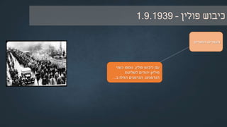 ‫גרמניה‬1933–1939:‫האנטי‬ ‫המדיניות‬ ‫התפתחות‬-‫יהודית‬
‫שנת‬ ‫עד‬1939–‫חיפוש‬
‫לסילוק‬ ‫שיובילו‬ ‫פתרונות‬
‫מגרמניה‬ ‫היהודים‬.
‫חוקים‬ ‫העברת‬
‫מהיהודים‬ ‫שנטלו‬
‫זכויותיהם‬ ‫את‬
‫אזרחותם‬ ‫ואת‬
‫בין‬ ‫הפרדה‬
‫היהודים‬
‫כלל‬ ‫לבין‬
‫החברה‬
‫כלכליות‬ ‫גזירות‬
‫קשות‬‫שרוששו‬
‫היהודים‬ ‫את‬
‫מרכושם‬
 