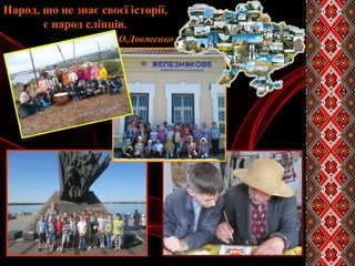 Народ, що не знає своєї історії,
є народ сліпців.
О.Довженко
 