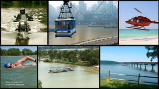 Одна потребность,
но разные решения.
 