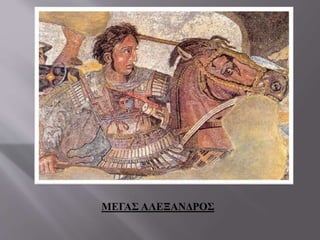 ΜΕΓΑΣ ΑΛΕΞΑΝΔΡΟΣ
 