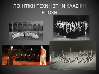 ΠΟΙΗΤΙΚΗ ΤΕΧΝΗ ΣΤΗΝ ΚΛΑΣΙΚΗ
ΕΠΟΧΗ
 