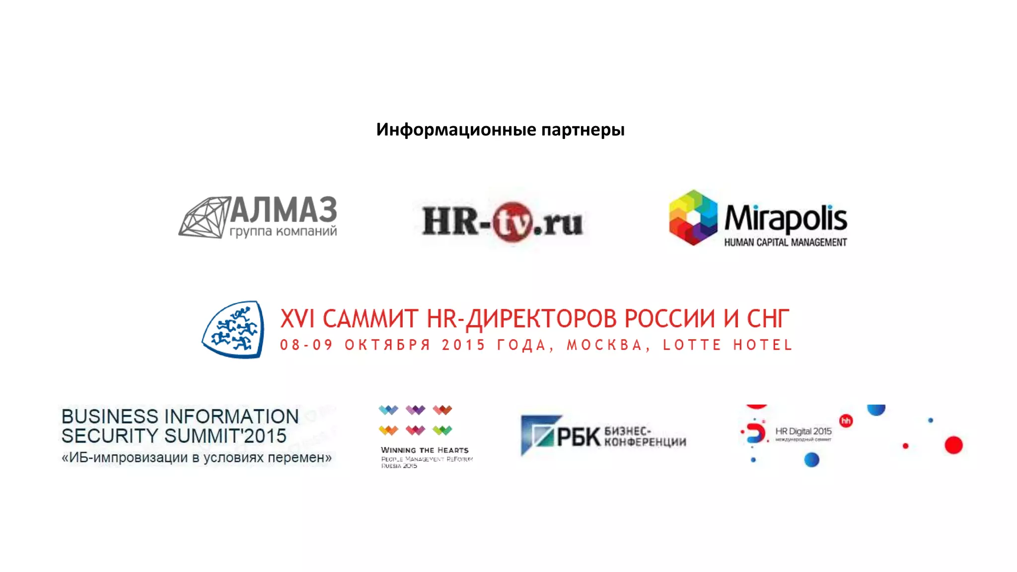 Информационные партнеры
 