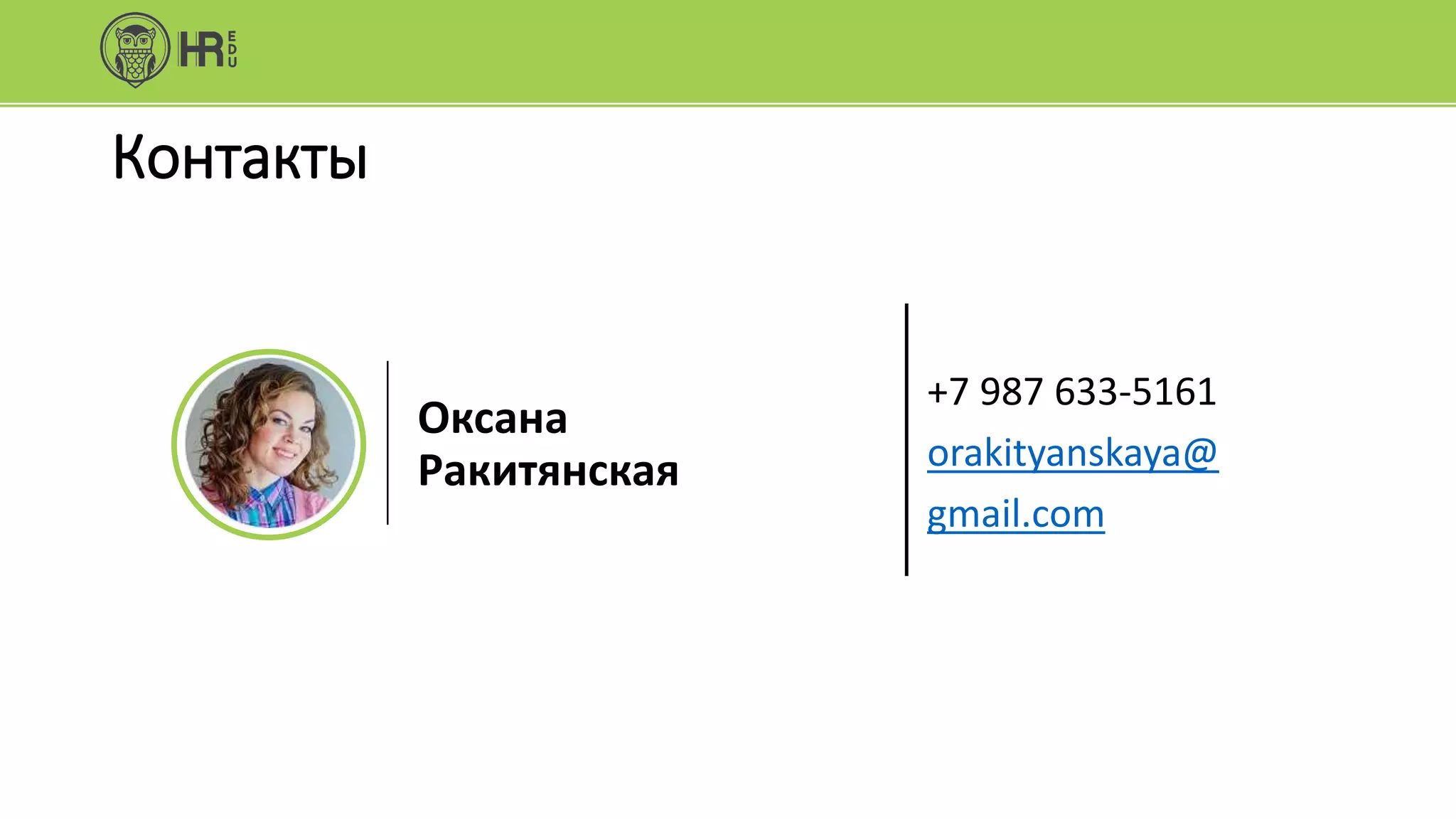Контакты
+7 987 633-5161
orakityanskaya@
gmail.com
Оксана
Ракитянская
 