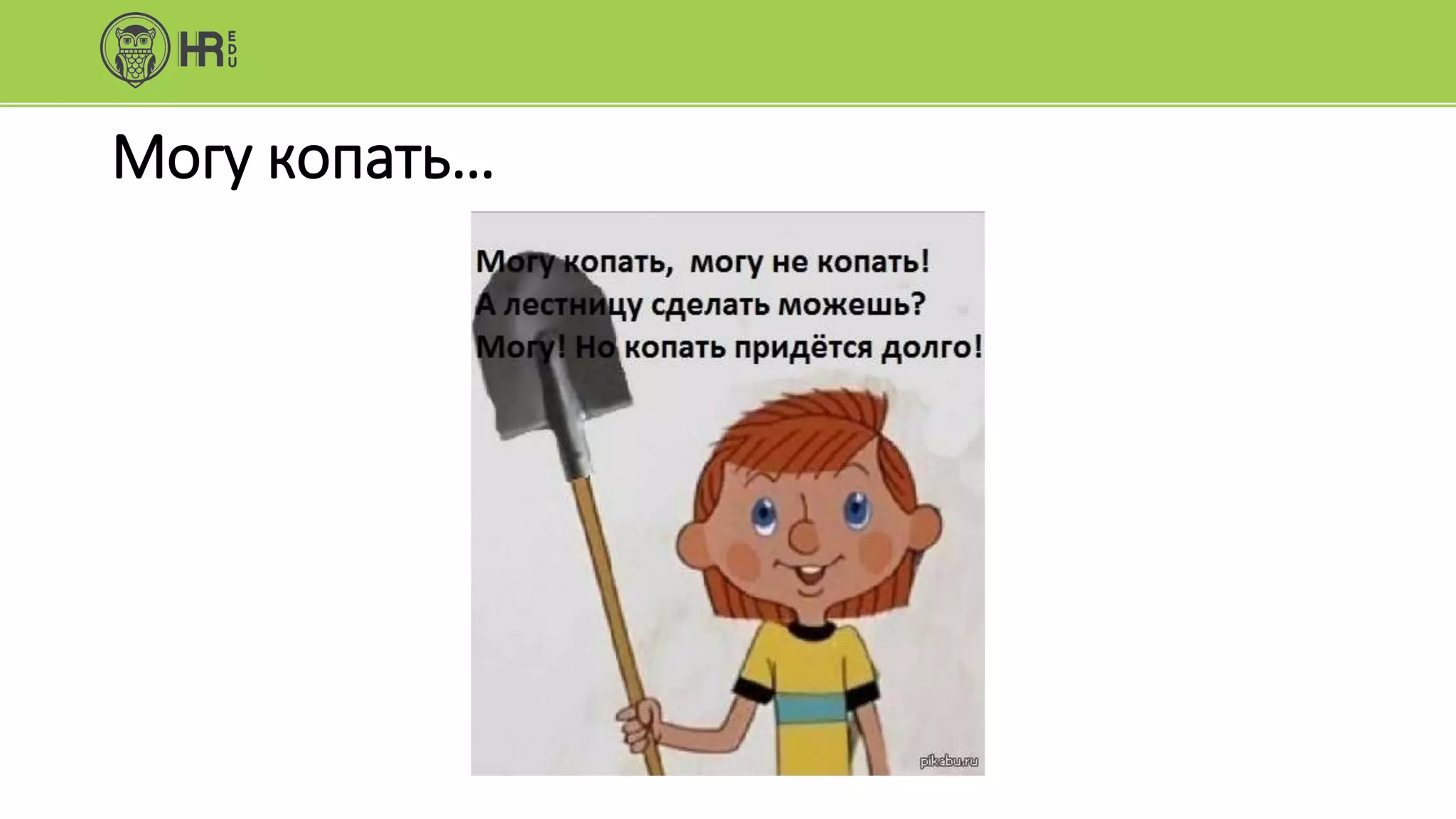 Могу копать…
 