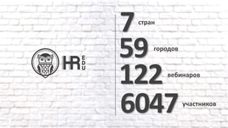 122вебинаров
7стран
6047участников
59 городов
 