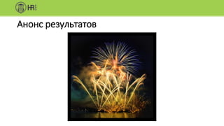 Анонс результатов
 