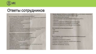 Ответы сотрудников
 