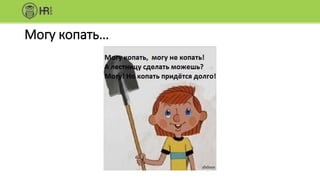 Могу копать…
 