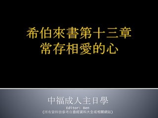 中福成人主日學
Editor: Ben
(所有資料皆參考自查經資料大全或相關網站)
 