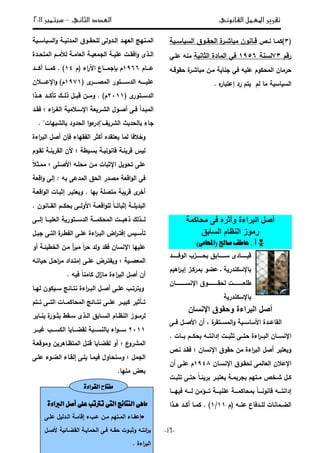 ‫تقري‬‫القانوني‬ ‫املعمل‬ ‫ر‬‫الثاني‬ ‫العدد‬–‫سبتمرب‬3122
-27-
(3)‫ػص‬‫ػ‬‫ن‬ ‫ػا‬‫ػ‬‫لة‬‫ػ‬‫ػ‬‫اس‬ ‫س‬ ‫ا‬ ‫ػوؽ‬‫ػ‬‫ق‬ ‫ا‬ ‫ة‬‫ػر‬‫ػ‬‫اش‬ ‫ة‬ ‫ػانوف‬‫ػ‬‫ق‬
‫رقـ‬43‫سن‬1623‫يا‬ ‫ا‬ ‫ةادة‬ ‫ا‬ ‫ف‬‫ن‬‫علػ‬ ‫ةنو‬
‫جنا‬ ‫ف‬ ‫و‬ ‫عل‬ ‫لوـ‬ ‫ة‬ ‫ا‬ ‫رةاف‬‫قوقػو‬ ‫ة‬‫اشػر‬ ‫ة‬ ‫ةػف‬
‫اس‬ ‫س‬ ‫ا‬‫رد‬ ‫تـ‬ ‫ـ‬ ‫ةا‬‫إ‬‫ه‬‫ار‬ ‫عت‬.
‫محاكمة‬ ‫فى‬ ‫وأثره‬ ‫البراءة‬ ‫أصل‬
‫السابق‬ ‫النظام‬ ‫رموز‬
*‫صاحل‬ ‫عاطف‬ . ‫ث‬()‫احملاَى‬
‫وفػػػػػػػد‬ ‫ا‬ ‫ػػػػػػػزب‬ ‫ؽ‬ ‫سػػػػػػػا‬ ‫ػػػػػػػاد‬ ‫ق‬
‫اإلسلندر‬‫ػ‬‫ـ‬ ‫اى‬‫ر‬‫ػ‬ ‫إ‬ ‫ةرلػز‬ ‫و‬ ‫ع‬
‫ػػػػػػػػػػػاف‬‫ػ‬‫اإلنس‬ ‫ػػػػػػػػػػػوؽ‬‫ػ‬‫ق‬ ‫ػػػػػػػػػػػت‬‫ػ‬ ‫طل‬
‫اإلسلندر‬
‫البراءة‬ ‫أصل‬‫اإلنسان‬ ‫وحقوق‬
‫فػػى‬ ‫ػػؿ‬ ‫ال‬ ‫أف‬ ، ‫ة‬‫ةسػػتقر‬ ‫ا‬‫و‬ ‫الساسػػ‬ ‫قاعػػدة‬ ‫ا‬
‫ػػو‬‫ػ‬‫إدانت‬ ‫ػػت‬‫ػ‬ ‫تي‬ ‫ػػى‬‫ػ‬‫ت‬ ‫اءة‬‫ر‬‫ػػ‬‫ػ‬ ‫ا‬ ‫ػػاف‬‫ػ‬‫اإلنس‬. ‫ػػات‬‫ػ‬ ‫ػػـ‬‫ػ‬‫ل‬
‫اإلنساف‬ ‫قوؽ‬ ‫ةف‬ ‫اءة‬‫ر‬ ‫ا‬ ‫ؿ‬ ‫أ‬ ‫ر‬ ‫ت‬ ‫و‬‫نػص‬ ‫فقػد‬
‫اإلنسػاف‬ ‫قػوؽ‬ ‫ةى‬ ‫ا‬ ‫ا‬ ‫ف‬ ‫اإلع‬1615‫أف‬ ‫علػى‬ ‫ـ‬
‫ػت‬‫ػ‬ ‫تي‬ ‫ػى‬‫ػ‬‫ت‬ ‫ل‬‫ا‬‫ػ‬‫ػ‬ ‫ر‬ ‫ػر‬‫ػ‬ ‫ت‬ ‫ػ‬‫ػ‬‫ة‬ ‫جر‬ ‫ػتيـ‬‫ػ‬‫ة‬ ‫ػخص‬‫ػ‬‫ش‬ ‫ػؿ‬‫ػ‬‫ل‬
‫ل‬‫ا‬‫ػػػ‬‫ػ‬‫قانون‬ ‫ػػػو‬‫ػ‬‫إدانت‬‫ػػػا‬‫ػ‬‫ي‬ ‫ف‬ ‫ػػػو‬‫ػ‬ ‫ػػػؤةف‬‫ػ‬‫ت‬ ‫ػػػ‬‫ػ‬ ‫علن‬ ‫ػػػ‬‫ػ‬‫الة‬ ‫ة‬
‫(ـ‬ ‫ػو‬‫ػ‬‫عن‬ ‫ػدفاع‬‫ػ‬‫ل‬ ‫ػةانات‬‫ػ‬ ‫ا‬11/1).‫ػذا‬‫ػ‬‫ى‬ ‫ػد‬‫ػ‬‫أل‬ ‫ػا‬‫ػ‬‫لة‬
‫ػ‬‫ػ‬‫اس‬ ‫س‬ ‫ا‬‫و‬ ‫ػ‬‫ػ‬ ‫ةدن‬ ‫ا‬ ‫ػوؽ‬‫ػ‬‫ق‬ ‫ل‬ ‫ى‬ ‫ػدو‬‫ػ‬ ‫ا‬ ‫ػد‬‫ػ‬‫ي‬ ‫ا‬ ‫ػنيا‬‫ػ‬‫ة‬ ‫ا‬
‫ػدة‬‫ػ‬ ‫ةت‬ ‫ا‬ ‫ػـ‬‫ػ‬‫ألة‬ ‫ػ‬‫ػ‬‫اة‬ ‫ا‬ ‫ػ‬‫ػ‬ ‫جة‬ ‫ا‬ ‫ػ‬‫ػ‬ ‫عل‬ ‫ػت‬‫ػ‬‫افق‬‫و‬ ‫ػذ‬‫ػ‬ ‫ا‬
‫ػػػاـ‬‫ػ‬‫ع‬1633‫(ـ‬ ‫اء‬‫ر‬‫اآ‬ ‫ػػػاع‬‫ػ‬‫إجة‬ ‫ـ‬11‫ػػػد‬‫ػ‬‫أل‬ ‫ػػػا‬‫ػ‬‫لة‬ . )
( ‫ػػػػػر‬‫ػ‬ ‫ة‬ ‫ا‬ ‫ػػػػػتور‬‫ػ‬‫دس‬ ‫ا‬ ‫ػػػػػو‬‫ػ‬ ‫عل‬1641‫ف‬ ‫ػػػػػ‬‫ػ‬‫اإلع‬‫و‬ )‫ـ‬
( ‫ػػتور‬‫ػ‬‫دس‬ ‫ا‬0211)‫ـ‬.‫ػػذا‬‫ػ‬‫ى‬ ‫ػػد‬‫ػ‬‫تأل‬ ‫ػػؾ‬‫ػ‬ ‫ذ‬ ‫ػػؿ‬‫ػ‬ ‫ق‬ ‫ػػف‬‫ػ‬‫وة‬
‫اء‬‫ر‬‫ػ‬‫ػ‬‫غ‬ ‫ا‬ ‫ة‬ ‫ػ‬‫ػ‬‫اإلس‬ ‫ػر‬‫ػ‬‫ش‬ ‫ا‬ ‫ػوؿ‬‫ػ‬ ‫أ‬ ‫ػى‬‫ػ‬‫ف‬ ‫ػدأ‬‫ػ‬ ‫ة‬ ‫ا‬‫ػد‬‫ػ‬‫فق‬
‫جاء‬"‫يات‬ ‫ش‬ ‫ا‬ ‫دود‬ ‫ا‬ ‫ا‬‫و‬‫ء‬‫ؼ"إدر‬ ‫شر‬ ‫ا‬ ‫ث‬ ‫د‬ ‫ا‬.
‫و‬‫يقياء‬ ‫ا‬ ‫ألير‬ ‫تقده‬ ‫ةا‬ ‫فا‬ ‫خ‬‫اءة‬‫ر‬ ‫ا‬ ‫ؿ‬ ‫أ‬ ‫فإف‬
‫ط‬ ‫سػ‬ ‫ػ‬ ‫قانون‬ ‫نػ‬ ‫قر‬ ‫س‬‫ل‬‫تقػوـ‬ ‫نػ‬ ‫قر‬ ‫ا‬ ‫ف‬
‫ػلى‬ ‫ال‬ ‫لػو‬ ‫ة‬ ‫ةػف‬ ‫ات‬ ‫اإلي‬ ‫ؿ‬ ‫و‬ ‫ت‬ ‫على‬‫ل‬ ‫ةةػي‬
‫ة‬ ‫اق‬‫و‬ ‫ا‬ ‫فى‬‫و‬ ‫ةدعى‬ ‫ا‬ ‫ؽ‬ ‫ا‬ ‫در‬:‫اق‬‫و‬ ‫ى‬ ‫إ‬
‫يا‬ ‫ل‬ ‫ةت‬ ‫قر‬ ‫أخر‬.‫و‬‫ػات‬ ‫إي‬ ‫ػر‬ ‫ت‬‫ػ‬ ‫اق‬‫و‬ ‫ا‬
‫ػػا‬‫ػ‬‫ق‬ ‫ا‬ ‫ػػـ‬‫ػ‬‫ل‬ ‫ػػى‬‫ػ‬ ‫الو‬ ‫ػػ‬‫ػ‬ ‫اق‬‫و‬‫ل‬ ‫ل‬‫ا‬‫ػػ‬‫ػ‬‫ات‬ ‫إي‬ ‫ػػ‬‫ػ‬‫ل‬ ‫د‬ ‫ا‬‫ن‬‫وف‬.
‫ػػػى‬‫ػ‬ ‫إ‬ ‫ػػػا‬ ‫ل‬ ‫ا‬ ‫دسػػػتور‬ ‫ا‬ ‫ػػػ‬‫ػ‬‫لة‬ ‫ة‬ ‫ا‬ ‫ػػػت‬ ‫ذى‬ ‫ؾ‬ ‫ػػػذ‬
‫س‬ ‫ػ‬‫ػ‬‫تأس‬‫إ‬‫ػى‬‫ػ‬‫ت‬ ‫ا‬ ‫ة‬‫ػر‬‫ػ‬‫يط‬ ‫ا‬ ‫ػى‬‫ػ‬‫عل‬ ‫اءة‬‫ر‬‫ػ‬‫ػ‬ ‫ا‬ ‫اض‬‫ر‬‫ػ‬‫ػ‬‫فت‬‫ػ‬‫ػ‬ ‫ج‬‫ؿ‬
‫أو‬ ‫ػ‬ ‫خط‬ ‫ا‬ ‫ةػف‬ ‫أ‬‫ر‬ ‫ة‬ ‫ل‬‫ا‬‫ر‬ ‫د‬ ‫و‬ ‫فقد‬ ‫اإلنساف‬ ‫يا‬ ‫عل‬
‫ػ‬‫ػ‬ ‫ة‬ ‫ا‬‫ػو‬‫ػ‬‫ات‬ ‫ػؿ‬‫ػ‬ ‫ا‬‫ر‬‫ة‬ ‫ػداد‬‫ػ‬‫إةت‬ ‫ػى‬‫ػ‬‫عل‬ ‫ػرض‬‫ػ‬‫يت‬ ‫و‬
. ‫و‬ ‫ف‬ ‫ل‬‫ا‬‫لاةن‬ ‫اؿ‬‫ز‬‫ةا‬ ‫اءة‬‫ر‬ ‫ا‬ ‫ؿ‬ ‫أ‬ ‫أف‬
‫و‬‫ػا‬‫ػ‬‫ي‬ ‫لوف‬ ‫ػ‬‫ػ‬‫س‬ ‫ا‬ ‫ػا‬‫ػ‬‫نت‬ ‫اءة‬‫ر‬‫ػ‬‫ػ‬ ‫ا‬ ‫ػؿ‬‫ػ‬ ‫أ‬ ‫ػى‬‫ػ‬‫عل‬ ‫ػب‬‫ػ‬‫ترت‬
‫ػػتـ‬‫ػ‬‫ت‬ ‫ػػى‬‫ػ‬‫ت‬ ‫ا‬ ‫ػػات‬‫ػ‬‫الة‬ ‫ة‬ ‫ا‬ ‫ا‬ ‫ػػا‬‫ػ‬‫نت‬ ‫ػػى‬‫ػ‬‫عل‬ ‫ػػر‬‫ػ‬ ‫ل‬ ‫ر‬ ‫ػػأي‬‫ػ‬‫ت‬
‫ؽ‬ ‫ػا‬‫ػ‬‫س‬ ‫ا‬ ‫ػاـ‬‫ػ‬‫نظ‬ ‫ا‬ ‫ػوز‬‫ػ‬‫رة‬‫ػقط‬‫ػ‬‫س‬ ‫ػذ‬‫ػ‬ ‫ا‬‫ر‬ ‫ػا‬‫ػ‬‫ن‬ ‫ة‬‫ػور‬‫ػ‬‫ي‬
0211‫ػػػر‬‫ػ‬ ‫غ‬ ‫ػػػب‬‫ػ‬‫لس‬ ‫ا‬ ‫ا‬ ‫ػػػا‬‫ػ‬ ‫ق‬ ‫ػػػ‬‫ػ‬‫نس‬ ‫ا‬ ‫اء‬‫و‬‫ػػػ‬‫ػ‬‫س‬
‫ع‬‫ةشرو‬ ‫ا‬‫ف‬ ‫ةتظػاىر‬ ‫ا‬ ‫قتػؿ‬ ‫ا‬ ‫ػا‬ ‫ق‬ ‫أو‬‫ػ‬ ‫وةوق‬
‫جةؿ‬ ‫ا‬‫و‬‫علػى‬ ‫ػوء‬ ‫ا‬ ‫قػاء‬ ‫إ‬ ‫لػى‬ ‫ةػا‬ ‫ف‬ ‫اوؿ‬ ‫سن‬
.‫ةنيا‬ ‫ض‬
‫ايرباءة‬ ٌ‫ثص‬ ‫عًى‬ ‫هرتهب‬ ‫ايتى‬ ‫ايٓتااج‬ ‫َاٖى‬
‫ػى‬‫ػ‬‫عل‬ ‫ؿ‬ ‫ػد‬‫ػ‬ ‫ا‬ ‫ػ‬‫ػ‬‫إقاة‬ ‫ػبء‬‫ػ‬‫ع‬ ‫ػف‬‫ػ‬‫ة‬ ‫ػتيـ‬‫ػ‬‫ة‬ ‫ا‬ ‫ػاء‬‫ػ‬‫إعي‬
‫ػؿ‬‫ػ‬ ‫ل‬ ‫ػا‬‫ػ‬ ‫ق‬ ‫ا‬ ‫ػ‬‫ػ‬ ‫ةا‬ ‫ا‬ ‫ػى‬‫ػ‬‫ف‬ ‫ػو‬‫ػ‬‫ق‬ ‫ػوت‬‫ػ‬ ‫وي‬ ‫ػو‬‫ػ‬‫ت‬ ‫ا‬‫ر‬
. ‫اءة‬‫ر‬ ‫ا‬
‫ايكساءة‬ ‫َفتاح‬
 