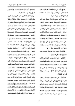 ‫تقري‬‫القانوني‬ ‫املعمل‬ ‫ر‬‫الثاني‬ ‫العدد‬–‫سبتمرب‬3122
-29-
‫و‬‫تاج‬‫الةر‬‫فا‬ ‫ة‬‫نظر‬ ‫ى‬ ‫إ‬‫نػص‬ ‫اءة‬‫ر‬‫قػ‬ ‫ػد‬
‫رقػـ‬ ‫قػانوف‬ ‫ا‬ ‫ةف‬ ‫يان‬ ‫ا‬ ‫ةادة‬ ‫ا‬30‫سػن‬1642‫ـ‬
: ‫ع‬‫ةشرو‬ ‫ا‬ ‫ر‬ ‫غ‬ ‫لسب‬ ‫ا‬ ‫شأف‬ ‫فى‬
‫ػد‬ ‫أ‬ ‫ػو‬ ‫عل‬ ‫ػؿ‬ ‫ةاؿ‬ ‫لؿ‬ ‫ع‬‫ةشرو‬ ‫ر‬ ‫غ‬ ‫ل‬‫ا‬ ‫لس‬ ‫د‬
‫ػ‬‫ػ‬ ‫خا‬ ‫ا‬‫ه‬‫ػر‬‫ػ‬ ‫غ‬ ‫أو‬ ‫ػو‬‫ػ‬‫نيس‬ ‫ػانوف‬‫ػ‬‫ق‬ ‫ا‬ ‫ػذا‬‫ػ‬‫ى‬ ‫ػاـ‬‫ػ‬‫ل‬ ‫ل‬ ‫ف‬
‫ػػػ‬‫ػ‬‫ج‬ ‫أونت‬ ‫ػػػي‬‫ػ‬ ‫ا‬ ‫أو‬ ‫ػػػ‬‫ػ‬‫خدة‬ ‫ا‬ ‫ؿ‬ ‫ػػػتغ‬‫ػ‬‫إس‬ ‫ب‬ ‫ػػػ‬‫ػ‬‫س‬
‫ػظداب‬‫ػ‬ ‫أو‬ ‫ى‬ ‫ػا‬‫ػ‬‫عق‬ ‫ػانونى‬‫ػ‬‫ق‬ ‫ػنص‬‫ػ‬ ‫ؼ‬ ‫ػا‬‫ػ‬‫ةخ‬ ‫ػلوؾ‬‫ػ‬‫س‬
. ‫ػ‬‫ػ‬‫اة‬ ‫ا‬‫ػ‬‫ػ‬‫خدة‬ ‫ا‬ ‫ؿ‬ ‫ػتغ‬‫ػ‬‫إس‬ ‫ب‬ ‫ػ‬‫ػ‬‫س‬ ‫ػ‬‫ػ‬‫ناتج‬ ‫ػر‬‫ػ‬ ‫ت‬ ‫وت‬
‫ػػى‬‫ػ‬‫ف‬ ‫ػػادة‬‫ػ‬ ‫ز‬ ‫ػػؿ‬‫ػ‬‫ل‬ ‫ؼ‬ ‫ػػا‬‫ػ‬‫ةخ‬ ‫ا‬ ‫ػػلوؾ‬‫ػ‬‫س‬ ‫ا‬ ‫أو‬ ‫ػػي‬‫ػ‬ ‫ا‬ ‫أو‬
‫ػػي‬ ‫ا‬ ‫ػػاـ‬ ‫ق‬ ‫أو‬ ‫خدةػػ‬ ‫ا‬ ‫ى‬ ‫تػػو‬ ‫ػػد‬ ‫أ‬‫ر‬‫تطػػ‬ ‫يػػروة‬ ‫ا‬
‫أو‬ ‫ػو‬‫ػ‬‫زوجت‬ ‫ػى‬‫ػ‬‫عل‬ ‫أو‬ ‫ػانوف‬‫ػ‬‫ق‬ ‫ا‬ ‫ػذا‬‫ػ‬‫ي‬ ‫ػع‬‫ػ‬ ‫خا‬ ‫ا‬ ‫ػى‬‫ػ‬‫عل‬
‫اردىـ‬‫و‬‫ةػ‬ ‫ةػع‬ ‫تتناسػب‬ ‫ال‬ ‫لانت‬ ‫ةتى‬ ‫ر‬ ‫ق‬ ‫ا‬ ‫الده‬‫و‬‫أ‬
‫يا‬ ‫ع‬‫ةشرو‬ ‫در‬ ‫ة‬ ‫ات‬ ‫إي‬ ‫عف‬ ‫وعجز‬
‫ل‬ ‫ا‬ ‫ةػػػ‬ ‫جر‬ ‫فػػػإف‬ ‫ػػػنص‬ ‫ا‬ ‫يػػػذا‬ ‫ل‬‫ا‬‫وفقػػػ‬‫ػػػر‬ ‫غ‬ ‫سػػػب‬
‫ف‬ ‫ورت‬ ‫فى‬ ‫تتجسد‬ ‫ع‬‫ةشرو‬ ‫ا‬:
‫ػػى‬ ‫الو‬‫ة‬‫يقػػر‬ ‫ا‬ ‫فػػى‬ ‫يػػا‬ ‫عل‬ ‫ػػوص‬ ‫ةن‬ ‫ا‬ ‫ىػػى‬ :
‫ػػؽ‬‫ػ‬ ‫ػػا‬‫ػ‬‫ي‬ ‫ف‬ ‫ػػت‬‫ػ‬ ‫ي‬ ‫ػػى‬‫ػ‬‫ت‬ ‫ا‬ ‫ػػى‬‫ػ‬‫وى‬ ‫ػػادة‬‫ػ‬‫ة‬ ‫ا‬ ‫ػػف‬‫ػ‬‫ة‬ ‫ػػى‬‫ػ‬ ‫الو‬
‫لة‬ ‫ف‬ ‫وةف‬ ‫ةوظؼ‬ ‫ا‬‫و‬‫لعةػاؿ‬ ‫ػؿ‬ ‫ي‬ ‫ا‬ ‫و‬ ‫إسػتغ‬
‫ػ‬‫ػ‬‫يت‬ ‫وظ‬ ‫ػروؼ‬‫ػ‬‫ظ‬ ‫أو‬‫و‬‫ػاؿ‬‫ػ‬‫ة‬ ‫ػى‬‫ػ‬‫عل‬ ‫ػوؿ‬‫ػ‬ ‫ل‬ ‫ه‬‫ػز‬‫ػ‬‫ةرل‬ ‫أو‬
‫ال‬ ‫ة‬‫ػػور‬‫ػ‬ ‫ا‬ ‫ػػذه‬‫ػ‬‫وى‬ ، ‫ؿ‬ ‫ػػتغ‬‫ػ‬‫اإلس‬ ‫ػػذا‬‫ػ‬‫ي‬ ‫ػػ‬‫ػ‬‫ج‬ ‫نت‬ ‫ةػػؤيـ‬
‫ر‬ ‫تي‬. ‫إشلا‬ ‫أ‬
‫يا‬ ‫ا‬‫ػ‬‫ػ‬ ‫ن‬‫ة‬‫يقػػر‬ ‫ا‬ ‫فػػى‬ ‫ػا‬‫ػ‬‫ي‬ ‫عل‬ ‫ػػوص‬ ‫ةن‬ ‫ا‬ ‫ىػػى‬ :
‫ػذا‬‫ػ‬‫ى‬ ‫ػى‬‫ػ‬‫ف‬ ‫ػت‬‫ػ‬ ‫ي‬ ‫ال‬ ‫ػى‬‫ػ‬‫ت‬ ‫ا‬ ‫ػى‬‫ػ‬‫وى‬ ‫ػانوف‬‫ػ‬‫ق‬ ‫ا‬ ‫ػف‬‫ػ‬‫ة‬ ‫ػ‬‫ػ‬ ‫يان‬ ‫ا‬
‫ا‬‫إل‬‫ػتغ‬‫ػ‬‫س‬‫ا‬ ‫ؿ‬‫ػى‬‫ػ‬‫ف‬ ‫ػو‬‫ػ‬‫ى‬ ‫ػف‬‫ػ‬‫ة‬ ‫أو‬ ‫ػؼ‬‫ػ‬‫ةوظ‬ ‫ا‬ ‫ػى‬‫ػ‬‫عل‬ ‫ػى‬‫ػ‬‫ل‬ ‫ي‬
‫لةو‬‫ػو‬ ‫د‬ ‫أف‬ ‫يا‬ ‫ف‬ ‫يت‬ ‫لف‬‫ػادة‬ ‫ز‬‫ال‬ ‫ػو‬ ‫ةا‬ ‫فػى‬
‫ارده‬‫و‬‫ة‬ ‫ةع‬ ‫تتناسب‬‫يـ‬‫عػف‬ ‫جػز‬‫ػاف‬‫ىا‬‫ػدر‬ ‫ة‬
.‫ػػػتور‬‫ػ‬‫دس‬ ‫ا‬ ‫ػػػدـ‬‫ػ‬‫ع‬ ‫ي‬ ‫ػػػ‬‫ػ‬‫ش‬ ‫ػػػر‬‫ػ‬ ‫تي‬ ‫ة‬‫ػػػور‬‫ػ‬ ‫ا‬ ‫ػػػذه‬‫ػ‬‫وى‬
‫ؿ‬ ‫ل‬ ‫يتيا‬ ‫ةخا‬‫اإل‬ ‫عبء‬ ‫نقليا‬ ‫اءة‬‫ر‬ ‫ا‬‫ػات‬ ‫ي‬‫ػى‬ ‫إ‬
‫االتياـ‬ ‫سلط‬ ‫ةف‬ ‫دال‬ ‫ةتيـ‬ ‫ا‬.
‫دسػتور‬ ‫ػدـ‬ ‫لػـ‬ ‫ػدر‬ ‫ػـ‬ ‫أنو‬ ‫نؤلد‬ ‫دا‬ ‫و‬
‫ة‬‫ػر‬‫ػ‬‫يق‬ ‫ا‬ ‫ػذه‬‫ػ‬‫ى‬‫ا‬‫و‬‫ػدرت‬‫ػ‬ ‫ف‬‫أ‬‫ػنا‬‫ػ‬ ‫عر‬ ‫ػ‬‫ػ‬‫ةةايل‬ ‫ػاـ‬‫ػ‬‫ل‬
‫ةنيا‬ ‫ض‬.‫ر‬ ‫غ‬‫أ‬‫نػو‬‫أتػ‬‫أف‬ ‫ػنقض‬ ‫ا‬ ‫لةػ‬ ‫ة‬
‫يان‬ ‫ا‬ ‫ة‬‫يقر‬ ‫ا‬ ‫تناقش‬‫قػانوف‬ ‫ةف‬ ‫يان‬ ‫ا‬ ‫ةادة‬ ‫ا‬ ‫ةف‬
‫وىى‬ ‫ع‬‫ةشرو‬ ‫ا‬ ‫ر‬ ‫غ‬ ‫لسب‬ ‫ا‬‫تى‬ ‫ا‬ ‫ق‬ ‫ا‬ ‫فى‬ ‫تنظر‬
‫ػػػػػػػػػػػػػػػػػـ‬‫ػ‬‫إتي‬‫ة‬‫ػػػػػػػػػػػػػػػػػز‬‫ػ‬ ‫ج‬ ‫ا‬ ‫ػػػػػػػػػػػػػػػػػافظ‬‫ػ‬ ‫ة‬ ‫ػػػػػػػػػػػػػػػػػا‬‫ػ‬‫ي‬ ‫ف‬
‫ال‬‫ػد‬‫ػ‬ ‫ة‬ ‫دا‬ ‫ع‬ / ‫ؽ‬ ‫ػ‬‫ػ‬‫س‬‫ػف‬‫ػ‬‫س‬‫ػد‬‫ػ‬‫ق‬ ‫ػافظ‬‫ػ‬ ‫ة‬ ‫ا‬ ‫ػاف‬‫ػ‬‫ول‬ .
‫ػػػـ‬‫ػ‬‫إتي‬‫ع‬‫ػػػرو‬‫ػ‬‫ةش‬ ‫ػػػر‬‫ػ‬ ‫غ‬ ‫ػػػب‬‫ػ‬‫لس‬ ‫ػػػى‬‫ػ‬‫عل‬ ‫ػػػوؿ‬‫ػ‬ ‫ا‬
‫ػػػو‬‫ػ‬‫يت‬ ‫وظ‬ ‫ؿ‬ ‫ػػػتغ‬‫ػ‬‫اس‬‫ػػػػت‬ ‫وق‬‫ػػػػنقض‬ ‫ا‬ ‫ػػػ‬‫ػ‬‫لة‬ ‫ة‬
‫ا‬‫ر‬‫ػػػػو‬‫ػ‬‫ت‬‫ػػػػـ‬‫ػ‬‫رق‬ ‫ػػػػف‬‫ػ‬ ‫ط‬ ‫ا‬ ‫ػػػػى‬‫ػ‬‫ف‬32310‫ػػػػن‬‫ػ‬‫س‬42
‫ػػػػى‬‫ػ‬‫ف‬ ‫ػػػػادر‬‫ػ‬ ‫ا‬05/1/0221.‫ػػػػ‬‫ػ‬‫لة‬ ‫ة‬ ‫ػػػػت‬‫ػ‬ ‫وقا‬
‫ق‬ ‫ػر‬‫ػ‬‫ج‬ : ‫ػنقض‬‫ػ‬ ‫ا‬‫ػا‬‫ػ‬ ‫ا‬ ‫ػتور‬‫ػ‬‫دس‬ ‫ا‬ ‫ػ‬‫ػ‬‫لة‬ ‫ة‬ ‫ا‬ ‫ػاء‬‫ػ‬
‫ػػػػ‬ ‫ر‬ ‫ا‬ ‫ػػػوف‬‫ػ‬ ‫و‬ ‫ةػػػػتيـ‬ ‫ا‬ ‫اءة‬‫ر‬‫ػػػ‬‫ػ‬ ‫اض‬‫ر‬‫إفتػػػػ‬ ‫ػػػى‬‫ػ‬‫عل‬
‫ػػو‬‫ػ‬‫ليل‬ ‫ل‬ ‫ػػ‬‫ػ‬ ‫أ‬ ‫ػػا‬‫ػ‬‫ي‬ ‫عل‬ ‫اف‬‫و‬‫ػػد‬‫ػ‬‫ع‬ ‫ػػؿ‬‫ػ‬‫ل‬ ‫ػػف‬‫ػ‬‫ة‬ ‫ػػ‬‫ػ‬ ‫شخ‬ ‫ا‬
‫ػر‬‫ػ‬ ‫غ‬ ‫اءة‬‫ر‬‫ػ‬‫ػ‬ ‫ا‬ ‫ػؿ‬‫ػ‬ ‫أ‬ ‫ض‬ ‫ػد‬‫ػ‬ ‫ؿ‬ ‫ػ‬‫ػ‬‫س‬ ‫ػ‬‫ػ‬‫ف‬ ،‫ػتور‬‫ػ‬‫دس‬ ‫ا‬
‫قوتيػػا‬ ‫لػػ‬ ‫وت‬ ‫اةػػ‬ ‫ا‬ ‫ػ‬‫ػ‬ ‫ا‬ ‫ن‬ ‫ا‬ ‫ةيػػا‬ ‫تق‬ ‫تػػى‬ ‫ا‬ ‫ػ‬‫ػ‬ ‫الد‬
‫يػػػػا‬ ‫تػػػػ‬ ‫ةي‬ ، ‫ف‬ ‫قػػػػ‬ ‫ا‬‫و‬ ‫جػػػػزـ‬ ‫ا‬ ‫لػػػػ‬ ‫ة‬ ‫ػػػػ‬ ‫اإلقناع‬
‫ة‬ ‫ا‬ ‫ى‬ ‫إ‬ ‫تيا‬ ‫نس‬ ‫تى‬ ‫ا‬ ‫ة‬ ‫جر‬ ‫ا‬‫ةػف‬ ‫رلػف‬ ‫لؿ‬ ‫فى‬ ‫تيـ‬
‫ػا‬‫ػ‬‫اةي‬ ‫ق‬ ‫ػرور‬‫ػ‬ ‫ػ‬‫ػ‬ ‫اق‬‫و‬ ‫ػؿ‬‫ػ‬‫ل‬ ‫ػ‬‫ػ‬‫نس‬ ‫ا‬ ‫و‬ ، ‫ػا‬‫ػ‬‫أرلاني‬
‫ػػف‬‫ػ‬‫ة‬ ‫ػػو‬‫ػ‬‫ى‬ ‫إذ‬ ‫اءة‬‫ر‬‫ػػ‬‫ػ‬ ‫ا‬ ‫ػػؿ‬‫ػ‬ ‫أ‬ ‫ػػدـ‬‫ػ‬‫تي‬ ‫ال‬ ‫ػػؾ‬‫ػ‬ ‫ذ‬ ‫ػػر‬‫ػ‬ ‫غ‬ ‫و‬
‫ػػػ‬‫ػ‬‫الة‬ ‫ة‬ ‫ا‬ ‫ػػػوـ‬‫ػ‬‫ةيي‬ ‫ػػػا‬‫ػ‬‫ي‬ ‫إ‬ ‫ػػػتند‬‫ػ‬‫س‬ ‫ػػػى‬‫ػ‬‫ت‬ ‫ا‬ ‫ز‬ ‫ػػػا‬‫ػ‬‫رل‬ ‫ا‬
... ‫ػػي‬‫ػ‬ ‫ةن‬ ‫ا‬‫ػػرض‬‫ػ‬‫ي‬ ‫أف‬ ‫ع‬‫ػػرو‬‫ػ‬‫ةش‬ ‫ا‬ ‫ػػؾ‬‫ػ‬‫ةل‬ ‫ال‬ ‫ػػا‬‫ػ‬‫لة‬
‫ف‬ ‫ا‬‫ر‬‫ػػػ‬‫ػ‬‫ق‬‫ػػػ‬‫ػ‬‫تية‬ ‫ا‬ ‫ػػػات‬‫ػ‬ ‫إلي‬ ‫ػػػ‬‫ػ‬ ‫قانون‬‫ػػػب‬‫ػ‬‫ع‬ ‫ػػػؿ‬‫ػ‬‫نق‬ ‫أو‬‫ء‬
‫ػتيـ‬‫ػ‬‫ة‬ ‫ا‬ ‫ػاتؽ‬‫ػ‬‫ع‬ ‫ػى‬‫ػ‬‫عل‬ ‫ػات‬‫ػ‬ ‫اإلي‬‫ػا‬‫ػ‬‫ق‬ ‫ا‬ ‫إف‬ ....‫ػـ‬‫ػ‬‫رق‬ ‫نوف‬
30‫ػػػػن‬‫ػ‬‫س‬1642‫ػػػػر‬‫ػ‬ ‫غ‬ ‫ػػػػب‬‫ػ‬‫لس‬ ‫ا‬ ‫ػػػػأف‬‫ػ‬‫ش‬ ‫ػػػػى‬‫ػ‬‫ف‬ ‫ـ‬
 