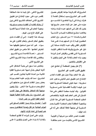 ‫تقري‬‫القانوني‬ ‫املعمل‬ ‫ر‬‫الثاني‬ ‫العدد‬–‫سبتمرب‬3122
-2:-
‫ػوؿ‬‫ػ‬ ‫اض‬‫ر‬‫ػ‬‫ػ‬‫إفت‬ ‫ػا‬‫ػ‬‫ناى‬ ‫ة‬ ‫ػ‬‫ػ‬‫ن‬ ‫قر‬ ‫ػاـ‬‫ػ‬‫أق‬ ‫ػد‬‫ػ‬‫ق‬ ‫ع‬‫ػرو‬‫ػ‬‫ةش‬ ‫ا‬
‫إذ‬ ‫خدةػ‬ ‫ا‬ ‫ؿ‬ ‫إسػتغ‬ ‫ب‬ ‫سػ‬ ‫ع‬‫ةشػرو‬ ‫ا‬ ‫ػر‬ ‫غ‬ ‫لسب‬ ‫ا‬
‫ػػع‬‫ػ‬‫ة‬ ‫ػػب‬‫ػ‬‫تتناس‬ ‫ال‬ ‫ػػع‬‫ػ‬ ‫خا‬ ‫ا‬ ‫ػػروة‬‫ػ‬‫ي‬ ‫ػػى‬‫ػ‬‫ف‬ ‫ػػادة‬‫ػ‬ ‫ز‬ ‫أت‬‫ر‬‫ػػ‬‫ػ‬‫ط‬
‫يػا‬ ‫ع‬‫ةشػرو‬ ‫ػدر‬ ‫ة‬ ‫ػات‬ ‫إي‬ ‫عػف‬ ‫عجػز‬ ‫ةتػى‬ ‫ارده‬‫و‬‫ة‬
‫ػػو‬‫ػ‬‫اءت‬‫ر‬ ‫ػػات‬‫ػ‬ ‫إي‬ ‫ػػبء‬‫ػ‬‫ع‬ ‫ػػتيـ‬‫ػ‬‫ة‬ ‫ا‬ ‫ػػى‬‫ػ‬ ‫إ‬ ‫ػػؿ‬‫ػ‬‫نق‬ ‫ػػد‬‫ػ‬‫ق‬ ‫لػػوف‬
‫ةخ‬ ‫ػػػع‬‫ػ‬‫ةةتن‬ ‫ػػػا‬‫ػ‬‫ىة‬ ‫ول‬‫ػػػ‬‫ػ‬‫الساس‬ ‫ػػػادئ‬‫ػ‬ ‫لة‬ ‫ػػػو‬‫ػ‬‫يت‬ ‫ا‬
‫ةػػػادة‬ ‫ا‬ ‫ة‬‫ةقػػػرر‬ ‫ا‬34‫ػػػـ‬‫ػ‬‫ل‬ ‫ا‬ ‫ف‬‫ا‬‫و‬ ،‫دسػػػتور‬ ‫ا‬ ‫ػػػف‬‫ػ‬‫ة‬
‫ػػػذا‬‫ػ‬‫ى‬ ‫ػػػى‬‫ػ‬‫عل‬ ‫ل‬‫ػػػاء‬‫ػ‬‫ن‬ ‫ػػػتيـ‬‫ػ‬‫ة‬ ‫ا‬ ‫داف‬ ‫إذ‬ ‫ػػػو‬‫ػ‬ ‫ف‬ ‫ػػػوف‬‫ػ‬ ‫ةط‬ ‫ا‬
‫ػى‬ ‫إ‬ ‫ل‬‫ا‬‫ةسػتند‬ ‫ػات‬ ‫اإلي‬ ‫عػبء‬ ‫وقلب‬ ‫ظنى‬ ‫ا‬ ‫اض‬‫ر‬‫اإلفت‬
‫ػت‬ ‫ا‬‫و‬‫ي‬ ‫ا‬ ‫تنػاقض‬ ‫فاسػدة‬ ‫نتو‬ ‫وقر‬ ‫ع‬‫ةشرو‬ ‫ر‬ ‫غ‬ ‫ؿ‬ ‫د‬
‫اءة‬‫ر‬‫ػػ‬‫ػ‬ ‫ا‬ ‫ػػؿ‬‫ػ‬ ‫أ‬ ‫اض‬‫ر‬‫ػػإفت‬‫ػ‬ ‫ػػى‬‫ػ‬ ‫تق‬ ‫ػػى‬‫ػ‬‫ت‬ ‫ا‬ ‫ػػتور‬‫ػ‬‫دس‬ ‫ا‬
‫اإلدانػ‬ ‫لػـ‬ ‫ا‬ ‫ناء‬ ‫وجوب‬‫ال‬ ‫ف‬ ‫قػ‬ ‫ا‬‫و‬ ‫جػزـ‬ ‫ا‬ ‫علػى‬
. ‫ف‬ ‫تخة‬ ‫ا‬‫و‬ ‫اض‬‫ر‬‫اإلفت‬ ‫على‬
(3)‫ػف‬‫ػ‬‫ع‬ ‫ػع‬‫ػ‬‫تةتن‬ ‫أف‬ ‫ػ‬‫ػ‬‫لة‬ ‫لة‬ ‫ػوز‬‫ػ‬‫ج‬ ‫ػؿ‬‫ػ‬‫ى‬
‫ع‬‫ةشرو‬ ‫ا‬ ‫ر‬ ‫غ‬ ‫لسب‬ ‫ا‬ ‫قانوف‬ ‫ؽ‬ ‫تط‬
‫ػاد‬ ‫ا‬ ‫ػاء‬ ‫ق‬ ‫ا‬ ‫ػؽ‬ ‫ػوؿ‬ ‫ل‬‫ال‬‫ا‬‫ؤ‬‫سػ‬ ‫لـ‬ ‫ا‬ ‫ىذا‬ ‫ر‬ ‫ي‬
‫ػػدـ‬‫ػ‬‫ع‬ ‫ػػدعو‬‫ػ‬ ‫ػػانونى‬‫ػ‬‫ق‬ ‫ػػص‬‫ػ‬‫ن‬ ‫ػػؽ‬‫ػ‬ ‫تط‬ ‫ػػف‬‫ػ‬‫ع‬ ‫ػػاع‬‫ػ‬‫اإلةتن‬
‫ت‬ ‫دستور‬‫و‬‫ث‬‫ت‬‫ػا‬ ‫ل‬ ‫ا‬ ‫دسػتور‬ ‫ا‬ ‫لة‬ ‫ة‬ ‫ا‬ ‫ى‬ ‫تو‬
‫ػػػػ‬‫ػ‬ ‫رقا‬ ‫ا‬ ‫ػػػػا‬‫ػ‬‫ى‬‫ر‬ ‫غ‬ ‫دوف‬‫ػػػػتور‬‫ػ‬‫دس‬ ‫ػػػػى‬‫ػ‬‫عل‬ ‫ػػػػا‬‫ػ‬ ‫ق‬ ‫ا‬
. ‫ف‬ ‫ان‬‫و‬‫ػ‬‫ػ‬‫ق‬ ‫ا‬‫ىػػذا‬ ‫علػػى‬ ‫ػػنقض‬ ‫ا‬ ‫لةػػ‬ ‫ة‬ ‫ػػت‬ ‫أجا‬ ‫وقػػد‬
‫ػد‬ ‫ف‬ ‫لػـ‬ ‫ا‬ ‫نيس‬ ‫فى‬ ‫تساؤؿ‬ ‫ا‬‫إ‬‫ػاص‬ ‫اإلخت‬ ‫ىػا‬‫ار‬‫ر‬‫ق‬
‫ػأف‬‫ػ‬‫ش‬ ‫ا‬ ‫ػذا‬‫ػ‬‫ى‬ ‫ػى‬‫ػ‬‫ف‬ ‫ػا‬‫ػ‬ ‫ل‬ ‫ا‬ ‫ػتور‬‫ػ‬‫دس‬ ‫ا‬ ‫ػ‬‫ػ‬‫لة‬ ‫لة‬ ‫ػرد‬‫ػ‬‫ةني‬ ‫ا‬
‫ػػدـ‬‫ػ‬ ‫ة‬‫ػػر‬‫ػ‬ ‫الخ‬ ‫ػػ‬‫ػ‬‫لة‬ ‫ة‬ ‫ا‬ ‫ػػـ‬‫ػ‬‫ل‬ ‫ػػ‬‫ػ‬‫ةطلق‬ ‫ا‬ ‫ػػ‬‫ػ‬ ‫ج‬ ‫ا‬ ‫و‬
‫فػى‬ ‫أنػو‬ ‫على‬ ‫افت‬ ‫أ‬ ‫لاف‬ ‫ا‬ ‫اجي‬‫و‬‫ة‬ ‫فى‬ ‫دستور‬ ‫ا‬
‫وقت‬ ‫ا‬ ‫ذات‬:
‫لق‬‫ػػ‬‫ػ‬ ‫قانون‬ ‫أو‬ ‫ع‬‫ػػر‬‫ػ‬‫ش‬ ‫ػػف‬‫ػ‬‫ة‬ ‫ػػد‬‫ػ‬‫تأل‬ ‫ا‬ ‫ػػد‬‫ػ‬ ‫ا‬ ‫ػػاء‬‫ػ‬
‫ػػػ‬‫ػ‬‫يت‬ ‫ةخا‬ ‫ػػػدـ‬‫ػ‬‫ع‬ ‫ػػػف‬‫ػ‬‫ة‬ ‫ػػػت‬‫ػ‬ ‫تي‬ ‫ا‬ ‫ػػػى‬‫ػ‬‫الدن‬ ‫ع‬ ‫ػػػر‬‫ػ‬‫تش‬ ‫ا‬
‫ػ‬‫ػ‬‫ي‬ ‫ةخا‬ ‫ا‬ ‫ػذه‬‫ػ‬‫ى‬ ‫ػو‬‫ػ‬ ‫ػت‬‫ػ‬ ‫ي‬ ‫ػإف‬‫ػ‬‫ف‬ ، ‫ػى‬‫ػ‬‫العل‬ ‫ع‬ ‫ػر‬‫ػ‬‫لتش‬
‫دو‬ ‫ػر‬‫ػ‬ ‫إقت‬‫ر‬‫ػؽ‬‫ػ‬ ‫تط‬ ‫ػف‬‫ػ‬‫ع‬ ‫ػاع‬‫ػ‬‫اإلةتن‬ ‫ػرد‬‫ػ‬‫ةج‬ ‫ػى‬‫ػ‬‫عل‬ ‫ه‬
‫العلػى‬ ‫ع‬ ‫لتشػر‬ ‫ؼ‬ ‫ةخػا‬ ‫ا‬ ‫الدنػى‬ ‫ع‬ ‫تشر‬ ‫ا‬‫دوف‬
‫ةلػػػؾ‬ ‫أف‬‫ػػػو‬ ‫غا‬ ‫إ‬‫تو‬ ‫ػػػتور‬‫ػ‬‫دس‬ ‫ػػػدـ‬ ‫ػػػاء‬ ‫ق‬ ‫ا‬ ‫أو‬
‫ػػ‬ ‫ج‬ ‫و‬‫ا‬ ‫ىػػذه‬ ‫فػػى‬ ‫لػػـ‬ ‫ا‬‫ة‬‫ػػر‬ ‫قا‬ ‫نسػػ‬ ‫ػػ‬ ‫ا‬
. ‫ىـ‬‫ر‬ ‫غ‬ ‫دوف‬ ‫اع‬‫ز‬ ‫ا‬ ‫اؼ‬‫ر‬‫أط‬ ‫على‬
‫ػػزـ‬‫ػ‬‫ةل‬ ‫ػػاء‬‫ػ‬ ‫ق‬ ‫ا‬ ‫أف‬ ‫ػػى‬‫ػ‬ ‫إ‬ : ‫ػػاه‬‫ػ‬‫اإلتج‬ ‫ػػذا‬‫ػ‬‫ى‬ ‫ػػتند‬‫ػ‬‫س‬ ‫و‬
‫د‬ ‫على‬ ‫قانوف‬ ‫ا‬ ‫لاـ‬ ‫أ‬‫و‬ ‫دستور‬ ‫ا‬ ‫لاـ‬ ‫أ‬ ‫ؽ‬ ‫تط‬
‫اء‬‫و‬‫ػ‬‫ػ‬‫س‬.‫ل‬‫ا‬‫ػػ‬ ‫ة‬ ‫قيػػا‬ ‫تط‬ ‫ؿ‬ ‫تسػػت‬ ‫ف‬ ‫ػػ‬ ‫أنػػو‬ ‫ػػر‬ ‫غ‬
‫لاةيا‬ ‫أ‬ ‫ارض‬ ‫ت‬:‫لاـ‬ ‫أ‬ ‫ؽ‬ ‫تط‬ ‫ةف‬ ‫ةناص‬ ‫ف‬
‫ػػػتور‬‫ػ‬‫دس‬ ‫ا‬‫ع‬ ‫ػػػر‬‫ػ‬‫تش‬ ‫ا‬ ‫ػػػدرج‬‫ػ‬‫ت‬ ‫ػػػدة‬‫ػ‬‫قاع‬ ‫ل‬‫ال‬‫ػػػا‬‫ػ‬‫إعة‬.
‫ػى‬‫ػ‬ ‫وةقت‬‫ػدة‬‫ػ‬‫قاع‬ ‫ا‬ ‫ػؾ‬‫ػ‬‫تل‬‫ػى‬‫ػ‬‫العل‬ ‫ع‬ ‫ػر‬‫ػ‬‫تش‬ ‫ا‬ ‫ادة‬ ‫ػ‬‫ػ‬‫س‬
. ‫الدنى‬ ‫ع‬ ‫تشر‬ ‫ا‬ ‫على‬
‫ػ‬‫ػ‬ ‫جد‬ ‫ػى‬‫ػ‬ ‫إ‬ ‫ؽ‬ ‫ػ‬‫ػ‬‫س‬ ‫ػا‬‫ػ‬‫ةة‬ ‫ػص‬‫ػ‬‫ونخل‬‫ػى‬‫ػ‬‫ت‬ ‫ا‬ ‫ػاطر‬‫ػ‬‫ةخ‬ ‫ا‬
‫ىا‬‫أيار‬‫ض‬ ‫ػ‬ ‫ا‬‫ة‬‫يقػر‬ ‫ا‬ ‫دسػتور‬ ‫عػدـ‬ ‫ي‬ ‫شػ‬ ‫شػأف‬
‫ػػر‬ ‫غ‬ ‫لسػػب‬ ‫ا‬ ‫قػػانوف‬ ‫ػػ‬ ‫يان‬ ‫ا‬ ‫ةػػادة‬ ‫ا‬ ‫ةػػف‬ ‫ػػ‬ ‫يان‬ ‫ا‬
‫ع‬‫ػػرو‬‫ػ‬‫ةش‬ ‫ا‬‫اءة‬‫ر‬‫ػػ‬‫ػ‬ ‫ػػـ‬‫ػ‬‫ل‬ ‫ا‬ ‫ػػو‬‫ػ‬ ‫عل‬ ‫ػػب‬‫ػ‬‫ترت‬ ‫ػػد‬‫ػ‬‫ق‬ ‫ػػا‬‫ػ‬‫ةة‬
‫ؽ‬ ‫ػػا‬‫ػ‬‫س‬ ‫ا‬ ‫ػػاـ‬‫ػ‬‫نظ‬ ‫ا‬ ‫ػػوز‬‫ػ‬‫رة‬ ‫ػػض‬‫ػ‬‫ػػى‬‫ػ‬ ‫إ‬ ‫ػػاجتيـ‬‫ػ‬ ‫دوف‬
‫ا‬‫ػػدفع‬‫ػػنص‬ ‫ا‬ ‫ىػػذا‬ ‫دسػػتور‬ ‫ػػدـ‬.‫ػػذا‬ ‫و‬‫ف‬ ‫ػػ‬ ‫ت‬
‫اجي‬‫و‬‫ة‬‫ةخاطر‬ ‫ا‬ ‫تلؾ‬‫لسب‬ ‫ا‬ ‫جياز‬ ‫على‬ ‫غط‬ ‫ا‬‫و‬
‫ع‬‫ػرو‬‫ػ‬‫ةش‬ ‫ا‬ ‫ػر‬‫ػ‬ ‫غ‬‫ػ‬‫ػ‬ ‫لاف‬ ‫ا‬ ‫ػ‬‫ػ‬ ‫الد‬ ‫ػدـ‬‫ػ‬‫ق‬ ‫ػأف‬‫ػ‬‫ػا‬‫ػ‬‫ق‬ ‫تط‬
‫ةادة‬ ‫ا‬ ‫نيس‬ ‫ةف‬ ‫ى‬ ‫الو‬ ‫ة‬‫يقر‬ ‫ا‬ ‫لاـ‬ ‫ل‬.
‫ػػى‬‫ػ‬‫ف‬ ‫ؽ‬ ‫ػػا‬‫ػ‬‫س‬ ‫ا‬ ‫ػػاـ‬‫ػ‬‫نظ‬ ‫ا‬ ‫ػػوز‬‫ػ‬‫رة‬ ‫اءة‬‫ر‬‫ػػ‬‫ػ‬ ‫ػػاؿ‬‫ػ‬‫تة‬ ‫إ‬ : ‫ل‬‫ا‬‫ػػ‬‫ػ‬ ‫يان‬
‫ف‬ ‫ةتظاىر‬ ‫ا‬ ‫ا‬ ‫ا‬‫و‬ ‫قتؿ‬ ‫عف‬ ‫جنا‬ ‫ا‬ ‫ـ‬ ‫ا‬‫ر‬‫ج‬ ‫ا‬‫ب‬ ‫س‬
‫ع‬‫ا‬ ‫دـ‬‫اإلتياـ‬ ‫ات‬‫ر‬‫ا‬‫ر‬‫ق‬ ‫إعداد‬ ‫فى‬ ‫جد‬
‫ػػ‬‫ػ‬‫لة‬ ‫ة‬ ‫ا‬ ‫ػػع‬‫ػ‬‫تقتن‬ ‫أال‬ ‫اءه‬‫ر‬‫ػػ‬‫ػ‬ ‫ا‬ ‫ػػؿ‬‫ػ‬ ‫أ‬ ‫ػػى‬‫ػ‬‫عل‬ ‫ػػب‬‫ػ‬‫ترت‬
‫ػػػ‬‫ػ‬‫ج‬ ‫ا‬ ‫ػػػى‬‫ػ‬‫عل‬ ‫ل‬‫ػػػاء‬‫ػ‬‫ن‬ ‫إال‬ ‫ػػػ‬‫ػ‬‫اإلدان‬‫زـ‬‫ػػػى‬‫ػ‬‫عل‬ ‫ال‬ ‫ف‬ ‫ػػػ‬‫ػ‬‫ق‬ ‫ا‬‫و‬
 