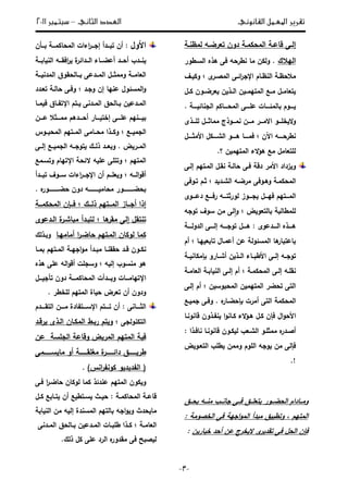 ‫تقري‬‫القانوني‬ ‫املعمل‬ ‫ر‬‫الثاني‬ ‫العدد‬–‫سبتمرب‬3122
-4-
‫إ‬‫ػ‬‫ػ‬ ‫ر‬ ‫ت‬ ‫دوف‬ ‫ػ‬‫ػ‬‫لة‬ ‫ة‬ ‫ا‬ ‫ػ‬‫ػ‬‫قاع‬ ‫ػى‬‫ػ‬‫و‬‫ػ‬‫ػ‬‫ةظن‬
‫ؾ‬ ‫ي‬ ‫ا‬.‫نطر‬ ‫ةا‬ ‫لف‬ ‫و‬‫و‬‫ىذ‬ ‫فى‬‫ه‬‫سػطور‬ ‫ا‬
‫ػ‬‫ػ‬‫ظ‬ ‫ة‬‫اإل‬ ‫ػاـ‬‫ػ‬‫نظ‬ ‫ا‬‫ػر‬‫ػ‬ ‫ة‬ ‫ا‬ ‫ػى‬‫ػ‬ ‫ا‬‫ر‬‫ج‬‫ػؼ‬‫ػ‬ ‫ول‬
‫ػ‬‫ػ‬‫ةتية‬ ‫ا‬ ‫ػع‬‫ػ‬‫ة‬ ‫ػؿ‬‫ػ‬‫اة‬ ‫ت‬‫ػؿ‬‫ػ‬‫ل‬ ‫ػوف‬‫ػ‬ ‫ر‬ ‫ف‬ ‫ػذ‬‫ػ‬ ‫ا‬ ‫ف‬
‫ػػػػ‬‫ػ‬ ‫جنا‬ ‫ا‬ ‫ػػػػالـ‬ ‫ة‬ ‫ا‬ ‫ػػػػى‬‫ػ‬‫عل‬ ‫ػػػػات‬ ‫ة‬ ‫ا‬ ‫ػػػػوـ‬.
‫اال‬ ‫خلػػػو‬ ‫ال‬‫و‬‫نةػػػو‬ ‫ةػػػف‬ ‫ةػػػر‬‫ذ‬‫لػػػذ‬ ‫ةةايػػػؿ‬ ‫ج‬
‫ػػػػ‬‫ػ‬ ‫نطر‬‫و‬‫اآ‬‫ف‬‫ال‬ ‫ػػػػلؿ‬‫ػ‬‫ش‬ ‫ا‬ ‫ػػػػو‬‫ػ‬‫ى‬ ‫ػػػػا‬‫ػ‬‫فة‬‫ػػػػؿ‬‫ػ‬‫ةي‬
‫ف‬ ‫ةتية‬ ‫ا‬ ‫الء‬‫ؤ‬‫ى‬ ‫ةع‬ ‫اةؿ‬ ‫لت‬.‫؟‬
‫و‬‫زداد‬‫الةر‬‫فػى‬ ‫دق‬‫ػ‬ ‫ا‬‫ةػتيـ‬ ‫ا‬ ‫نقػؿ‬‫إ‬‫ػى‬
‫وىػو‬ ‫لةػ‬ ‫ة‬ ‫ا‬‫فى‬‫ػ‬ ‫ةر‬‫ا‬ ‫و‬‫د‬ ‫شػد‬‫تػوفى‬ ‫يػـ‬
‫ػػػؿ‬‫ػ‬‫في‬ ‫ػػػتيـ‬‫ػ‬‫ة‬ ‫ا‬‫و‬ ‫ػػػوز‬‫ػ‬‫ج‬‫ػػػ‬‫ػ‬‫ريت‬‫و‬‫ػػػ‬‫ػ‬‫دع‬ ‫ػػػع‬‫ػ‬‫رف‬‫و‬
‫ض‬ ‫و‬ ‫ت‬ ‫ا‬ ‫لةطا‬‫و‬‫ا‬‫توج‬ ‫سوؼ‬ ‫ةف‬ ‫ى‬‫و‬
‫ػػػذ‬‫ػ‬‫ى‬‫ه‬‫ػػػػدعو‬ ‫ا‬:‫ىػػػػؿ‬‫ػػػػى‬ ‫إ‬ ‫ػػػو‬‫ػ‬‫توج‬‫ػػػػ‬ ‫دو‬ ‫ا‬
‫عف‬ ‫و‬ ‫ةس‬ ‫ا‬ ‫ىا‬‫ار‬ ‫اعت‬‫أ‬‫يػا‬ ‫تا‬ ‫عةػاؿ‬‫أ‬‫ـ‬
‫ػ‬‫ػ‬‫توج‬‫و‬‫إ‬‫ال‬ ‫ػى‬‫ػ‬‫ف‬ ‫ػذ‬‫ػ‬ ‫ا‬ ‫ػاء‬‫ػ‬ ‫ط‬‫أ‬‫ػارو‬‫ػ‬‫ش‬‫إ‬‫ػ‬‫ػ‬ ‫ةلان‬
‫ػ‬‫ػ‬‫نقل‬‫و‬‫إ‬‫ػ‬‫ػ‬‫لة‬ ‫ة‬ ‫ا‬ ‫ػى‬‫ػ‬‫أ‬‫ـ‬‫إ‬‫ػ‬‫ػ‬‫اة‬ ‫ا‬ ‫ػ‬‫ػ‬ ‫ا‬ ‫ن‬ ‫ا‬ ‫ػى‬‫ػ‬
‫ف‬ ‫وس‬ ‫ة‬ ‫ا‬ ‫ف‬ ‫ةتية‬ ‫ا‬ ‫ر‬ ‫ت‬ ‫تى‬ ‫ا‬‫أ‬‫ـ‬‫إ‬‫ػى‬
‫تى‬ ‫ا‬ ‫لة‬ ‫ة‬ ‫ا‬‫أ‬‫ةرت‬‫إ‬‫ػار‬‫ه‬‫وفػى‬ .‫ػع‬ ‫جة‬
‫ال‬‫فإف‬ ‫اؿ‬‫و‬‫الء‬‫ؤ‬‫ىػ‬ ‫لػؿ‬‫ا‬‫و‬‫لػان‬‫قانونػ‬ ‫نيػذوف‬‫ا‬
‫أ‬‫ػدر‬‫ه‬‫ػو‬‫ػ‬‫ةةيل‬‫ب‬ ‫شػ‬ ‫ا‬‫قانونػ‬ ‫ػوف‬‫ػ‬‫ل‬: ‫ػذا‬‫ػ‬‫ناف‬ ‫ا‬
‫ى‬ ‫فإ‬‫وج‬ ‫ةف‬‫و‬‫ض‬ ‫ػو‬ ‫ت‬ ‫ا‬ ‫طلب‬ ‫وةةف‬ ‫لوـ‬ ‫ا‬
.!
‫و‬‫ػػور‬‫ػ‬ ‫ا‬ ‫ػػاداـ‬‫ػ‬‫ة‬‫ػػو‬‫ػ‬‫ةن‬ ‫ػػب‬‫ػ‬‫جان‬ ‫ػػى‬‫ػ‬‫ف‬ ‫ػػؽ‬‫ػ‬‫ل‬ ‫ت‬‫ػػؽ‬‫ػ‬
‫ا‬‫ةتيـ‬،‫و‬‫ؽ‬ ‫تط‬‫د‬ ‫ة‬‫أ‬‫اجي‬‫و‬‫ة‬ ‫ا‬: ‫وة‬ ‫خ‬ ‫ا‬ ‫فى‬
‫ف‬‫إ‬‫عف‬ ‫خرج‬ ‫ال‬ ‫ر‬ ‫تقد‬ ‫فى‬ ‫ؿ‬ ‫ا‬ ‫ف‬‫أ‬‫ف‬ ‫ار‬ ‫خ‬ ‫د‬:
‫ال‬‫وؿ‬‫أ‬ :‫ػػد‬‫ػ‬ ‫ت‬ ‫ف‬‫أ‬‫إ‬‫ػػ‬‫ػ‬ ‫ػػ‬‫ػ‬‫الة‬ ‫ة‬ ‫ا‬ ‫اءات‬‫ر‬‫ػػ‬‫ػ‬‫ج‬‫أ‬‫ف‬
‫ػػدب‬‫ػ‬‫ن‬‫أ‬‫ػػد‬‫ػ‬‫أ‬‫ػػ‬‫ػ‬‫افق‬‫ر‬ ‫ة‬‫ر‬ ‫ػػدا‬‫ػ‬ ‫ا‬ ‫ػػاء‬‫ػ‬ ‫ع‬‫و‬‫ػػ‬‫ػ‬ ‫ا‬ ‫ن‬ ‫ا‬
‫ػػ‬‫ػ‬ ‫ةدن‬ ‫ا‬ ‫قوؽ‬ ‫ػػا‬‫ػ‬ ‫ػػدعى‬‫ػ‬‫ة‬ ‫ا‬ ‫ػػؿ‬‫ػ‬‫وةةي‬ ‫ػػ‬‫ػ‬‫اة‬ ‫ا‬
‫ة‬ ‫ا‬‫و‬‫وؿ‬ ‫س‬‫عنيا‬‫إ‬‫وجػد‬ ‫ف‬‫ػ‬ ‫ا‬ ‫وفػى‬‫ػدد‬ ‫ت‬
‫اإل‬ ‫ػتـ‬‫ػ‬ ‫ػدنى‬‫ػ‬‫ة‬ ‫ا‬ ‫ؽ‬ ‫ػا‬‫ػ‬ ‫ف‬ ‫ػدع‬‫ػ‬‫ة‬ ‫ا‬‫ػا‬‫ػ‬‫ة‬ ‫ف‬ ‫ػاؽ‬‫ػ‬‫تي‬
‫ػػػى‬‫ػ‬‫عل‬ ‫ػػػنيـ‬‫ػ‬‫إ‬‫ػػػار‬‫ػ‬ ‫خت‬‫أ‬‫ػػػف‬‫ػ‬‫ع‬ ‫ػػػي‬‫ػ‬‫ةة‬ ‫ػػػدىـ‬‫ػ‬
‫ػػع‬ ‫جة‬ ‫ا‬‫ػػوس‬ ‫ة‬ ‫ا‬ ‫ةػػتيـ‬ ‫ا‬ ‫ػػاةى‬ ‫ة‬ ‫ولػػذا‬
‫ػر‬‫ػ‬‫ة‬ ‫ا‬‫ض‬‫ػؾ‬‫ػ‬ ‫ذ‬ ‫ػػد‬ ‫و‬ .‫توجػػ‬‫و‬‫ػع‬‫ػ‬ ‫جة‬ ‫ا‬‫إ‬‫ػػى‬
‫ةتيـ‬ ‫ا‬‫وتتلى‬‫عل‬‫و‬‫اإل‬ ‫ال‬‫و‬ ‫تياـ‬‫ت‬‫سػةع‬
‫ػػو‬‫ػ‬ ‫ا‬‫و‬‫أق‬‫ػػـ‬‫ػ‬‫ل‬ ‫و‬‫أ‬‫ف‬‫اإل‬‫ػػد‬‫ػ‬ ‫ت‬ ‫ػػوؼ‬‫ػ‬‫س‬ ‫اءات‬‫ر‬‫ػػ‬‫ػ‬‫ج‬‫أ‬
‫ػػػػػػػػػػ‬‫ػ‬ ‫اة‬ ‫ة‬ ‫ػػػػػػػػػػور‬‫ػ‬‫و‬‫ػػػػػػػػػػور‬‫ػ‬ ‫دوف‬‫ه‬.
‫أ‬ ‫إذا‬‫ػػاز‬‫ػ‬‫ج‬‫ػػتيـ‬‫ػ‬‫ة‬ ‫ا‬‫ػػؾ‬‫ػ‬ ‫ذ‬‫ػػإف‬‫ػ‬‫ف‬‫ل‬ ‫ة‬ ‫ا‬‫ػػ‬‫ػ‬‫ة‬
‫إ‬ ‫تنتقؿ‬‫ىا‬‫ةقر‬ ‫ى‬‫ػد‬ ‫ت‬‫أ‬‫اشػر‬ ‫ة‬‫ة‬‫ػدعو‬ ‫ا‬
‫ا‬‫ر‬‫ػ‬ ‫ا‬ ‫ةػتيـ‬ ‫ا‬ ‫ولاف‬ ‫لةا‬‫أ‬‫ةاةيػا‬‫ؾ‬ ‫ػذ‬ ‫و‬
‫ن‬‫ػد‬‫ػ‬ ‫ة‬ ‫ػا‬‫ػ‬‫ققن‬ ‫ػد‬‫ػ‬‫ق‬ ‫ػوف‬‫ػ‬‫ل‬‫أ‬‫ػا‬‫ػ‬‫ة‬ ‫ػتيـ‬‫ػ‬‫ة‬ ‫ا‬ ‫ػ‬‫ػ‬‫اجي‬‫و‬‫ة‬
‫ةنسوب‬ ‫ىو‬‫إ‬‫و‬‫وسجلت‬‫أ‬‫ا‬‫و‬‫ق‬‫و‬‫ىذ‬ ‫على‬‫ه‬
‫اإل‬‫ػػػد‬‫ػ‬ ‫و‬ ‫ػػػات‬‫ػ‬‫تياة‬‫أ‬‫ت‬ ‫دوف‬ ‫ػػػ‬‫ػ‬‫الة‬ ‫ة‬ ‫ا‬ ‫ت‬‫أ‬‫ػػػؿ‬‫ػ‬ ‫ج‬
‫أف‬ ‫ودوف‬‫ت‬‫ر‬‫ةتيـ‬ ‫ا‬ ‫اة‬ ‫ض‬. ‫لخطر‬
‫ػػػػانى‬‫ػ‬‫ي‬ ‫ا‬‫أ‬ :‫اإل‬ ‫ػػػػتـ‬‫ػ‬‫ت‬ ‫ف‬‫ػػػػدـ‬‫ػ‬‫تق‬ ‫ا‬ ‫ػػػػف‬‫ػ‬‫ة‬ ‫ػػػػتيادة‬‫ػ‬‫س‬
‫تلن‬ ‫ا‬‫و‬‫جى‬‫تـ‬ ‫و‬‫ػط‬‫ر‬‫ا‬‫رقػد‬ ‫ػذ‬ ‫ا‬ ‫ةلػاف‬
‫جلس‬ ‫ا‬ ‫وقاع‬ ‫ض‬ ‫ةر‬ ‫ا‬ ‫ةتيـ‬ ‫ا‬ ‫ف‬‫عف‬
‫ػػػػػػػؽ‬‫ػ‬ ‫طر‬‫ػػػػػػػ‬‫ػ‬‫ةغلق‬ ‫ة‬‫ػػػػػػػر‬‫ػ‬ ‫دا‬‫أ‬‫ػػػػػػػةى‬‫ػ‬‫س‬ ‫ةا‬ ‫و‬
(‫يد‬ ‫ا‬‫و‬ ‫د‬)‫انس‬‫ر‬‫لوني‬.
‫ةتيـ‬ ‫ا‬ ‫لوف‬ ‫و‬‫ذ‬ ‫عند‬‫فػى‬ ‫ا‬‫ر‬‫ػ‬ ‫ا‬ ‫ولاف‬ ‫لةا‬
‫ػ‬‫ػ‬‫الة‬ ‫ة‬ ‫ا‬ ‫ػ‬‫ػ‬‫قاع‬:‫ع‬ ‫ػتط‬‫ػ‬‫س‬ ‫ػث‬‫ػ‬‫أ‬‫ػؿ‬‫ػ‬‫ل‬ ‫ع‬ ‫ػا‬‫ػ‬‫ت‬ ‫ف‬
‫اج‬‫و‬ ‫و‬ ‫دث‬ ‫ةا‬‫و‬‫ةسندة‬ ‫ا‬ ‫تيـ‬ ‫ا‬‫و‬ ‫إ‬‫ا‬ ‫ن‬ ‫ا‬ ‫ةف‬
‫ػ‬‫ػ‬‫اة‬ ‫ا‬‫ػدنى‬‫ػ‬‫ة‬ ‫ا‬ ‫ؽ‬ ‫ػا‬‫ػ‬ ‫ف‬ ‫ػدع‬‫ػ‬‫ة‬ ‫ا‬ ‫ػات‬‫ػ‬ ‫طل‬ ‫ػذا‬‫ػ‬‫ل‬
‫ةقدور‬ ‫فى‬‫ه‬‫ؾ‬ ‫ذ‬ ‫لؿ‬ ‫على‬ ‫رد‬ ‫ا‬.
 