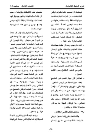 ‫تقري‬‫القانوني‬ ‫املعمل‬ ‫ر‬‫الثاني‬ ‫العدد‬–‫سبتمرب‬3122
-42-
‫ػػػػؽ‬‫ػ‬‫توي‬ ‫ف‬ ‫ا‬‫ر‬‫ػػػػ‬‫ػ‬‫وق‬ ‫ػػػػ‬‫ػ‬ ‫أد‬ ‫ػػػػب‬‫ػ‬‫ج‬ ‫ت‬ ‫أف‬ ‫ػػػػؿ‬‫ػ‬‫تة‬ ‫ف‬
‫ػػات‬‫ػ‬‫إلنتيال‬‫ػػتخدةت‬‫ػ‬‫إس‬ ‫ػػا‬‫ػ‬‫أني‬ ‫ػػد‬‫ػ‬‫ةؤل‬ ‫ا‬ ‫ػػؿ‬‫ػ‬
‫ػف‬‫ػ‬‫ة‬ ‫ػا‬‫ػ‬‫ةني‬ ‫ػر‬‫ػ‬ ‫عنا‬ ‫ت‬ ‫ػ‬‫ػ‬‫إلف‬ ‫ق‬ ‫ػا‬‫ػ‬‫س‬ ‫ا‬ ‫ػا‬‫ػ‬‫اتي‬‫ر‬ ‫خ‬
‫ػػػ‬‫ػ‬ ‫دا‬ ‫ا‬ ‫ػػػوؽ‬‫ػ‬ ‫ػػػا‬‫ػ‬‫ةة‬ ‫ػػػاب‬‫ػ‬‫ق‬ ‫ا‬.‫ػػػ‬‫ػ‬ ‫ؾ‬ ‫ػػػذ‬‫ػ‬‫ر‬
‫ػػػتـ‬‫ػ‬ ‫أف‬ ‫ػػػب‬‫ػ‬‫اج‬‫و‬ ‫ا‬ ‫ػػػف‬‫ػ‬‫ة‬ ‫ػػػاف‬‫ػ‬‫ل‬ ‫ػػػو‬‫ػ‬‫أن‬ ‫ػػػروف‬‫ػ‬ ‫لي‬ ‫ا‬
‫ػؽ‬‫ػ‬ ‫ق‬ ‫ت‬ ‫ا‬‫اسػػط‬‫و‬‫ػػاة‬ ‫ق‬ ‫ةػػف‬ ‫ةلونػػ‬ ‫جنػػ‬
‫ػػػؽ‬ ‫ق‬ ‫ت‬‫و‬‫عػػػف‬ ‫لجنػػػ‬ ‫ا‬ ‫تسػػػتقؿ‬ ‫أف‬‫ػػػب‬‫ػ‬‫ةلت‬
. ‫دؿ‬ ‫ا‬ ‫ر‬ ‫وز‬ ‫أو‬ ‫اـ‬ ‫ا‬ ‫ب‬ ‫نا‬ ‫ا‬
‫ػػات‬‫ػ‬‫الة‬ ‫ة‬ ‫ػػدت‬‫ػ‬‫عق‬ ‫أف‬ ‫ػػد‬‫ػ‬ ‫و‬ ‫ػػب‬‫ػ‬‫ج‬ ‫ػػاف‬‫ػ‬‫ل‬ ‫ػػو‬‫ػ‬‫أن‬
‫ف‬ ‫لةتية‬ ‫ةدن‬‫ا‬‫اإلنسػ‬ ‫قػوؽ‬ ‫نتيالات‬‫ػ‬‫اف‬
‫ػ‬‫ػ‬ ‫ا‬ ‫إ‬ ‫ػف‬‫ػ‬‫ة‬ ‫ل‬‫ا‬‫ػ‬‫ػ‬ ‫ا‬ ‫ػع‬‫ػ‬ ‫ةت‬ ‫ا‬ ‫ػنيا‬‫ػ‬ ‫ا‬ ‫ػف‬‫ػ‬‫ع‬ ‫ػدوؿ‬‫ػ‬ ‫ا‬
‫ػػر‬‫ػ‬ ‫غ‬ ‫ف‬ ‫ػػدن‬‫ػ‬‫ة‬ ‫ا‬‫ػػلر‬‫ػ‬‫عس‬ ‫ـ‬ ‫ا‬‫ر‬‫ػػ‬‫ػ‬‫ج‬ ‫ف‬ ‫ػػ‬‫ػ‬‫ةتية‬ ‫ا‬
‫ػػػػػػلر‬‫ػ‬‫س‬ ‫ا‬ ‫ػػػػػػالـ‬‫ػ‬ ‫ة‬ ‫ا‬ ‫ػػػػػػى‬‫ػ‬ ‫إ‬‫ةيـ‬ ‫ػػػػػػد‬‫ػ‬‫وتق‬
‫الةػ‬ ‫لة‬‫ػاـ‬‫ػ‬‫أة‬‫ػا‬‫ػ‬‫ة‬ ‫ػوة‬‫ػ‬‫أس‬ ‫ػى‬‫ػ‬ ‫ط‬ ‫ا‬ ‫يـ‬ ‫ػ‬‫ػ‬ ‫قا‬
‫ػػاـ‬‫ػ‬‫نظ‬ ‫ا‬ ‫ورةػػوز‬ ‫ع‬‫ةخلػػو‬ ‫ا‬ ‫س‬ ‫ػػر‬‫ػ‬ ‫ا‬ ‫ةػػع‬ ‫ػػع‬ ‫ت‬
‫ؽ‬ ‫سا‬ ‫ا‬.
‫ع‬‫ةشػرو‬ ‫ا‬ ‫ػر‬ ‫غ‬ ‫لسػب‬ ‫ا‬ ‫جيػاز‬ ‫ار‬‫ر‬‫قػ‬ ‫لػاف‬ ‫لةا‬
‫ى‬ ‫ةتن‬ ‫ا‬ ‫س‬ ‫ر‬ ‫ا‬ ‫رـ‬ ‫دة‬ ‫س‬ ‫ا‬ ‫ؿ‬ ‫س‬ ‫ء‬ ‫إخ‬
‫ج‬ ‫ؽ‬ ‫سا‬ ‫ار‬‫ر‬‫ق‬ ‫غاء‬ ‫ا‬‫و‬‫س‬‫ةػدة‬ ‫ل‬‫ا‬‫ػ‬ ‫اط‬ ‫ت‬ ‫إ‬ ‫يا‬(12)
‫ػػ‬‫ػ‬‫وة‬‫ا‬‫ه‬‫ػػدر‬‫ػ‬‫ق‬ ‫ػػرفى‬‫ػ‬ ‫ة‬ ‫ػػاب‬‫ػ‬‫س‬ ‫ػػف‬‫ػ‬‫ع‬ ‫ػػا‬‫ػ‬‫ية‬‫تناز‬ ‫ػػد‬‫ػ‬
(01)‫ػػو‬‫ػ‬‫عي‬ ‫ػػ‬‫ػ‬ ‫ةيا‬ ‫ػػو‬‫ػ‬ ‫جن‬ ‫ػػوف‬‫ػ‬ ‫ةل‬.‫ال‬ ‫ػػو‬‫ػ‬‫ي‬ ‫ا‬‫و‬
‫لػـ‬ ‫ػدور‬ ‫و‬ ‫قػات‬ ‫ق‬ ‫ت‬ ‫ا‬ ‫إنتيػاء‬ ‫د‬ ‫إال‬ ‫در‬
‫ى‬ ‫ػا‬‫ػ‬ ‫ق‬‫ل‬‫ا‬‫ر‬‫ا‬‫ر‬‫ػ‬‫ػ‬‫ق‬ ‫ػد‬‫ػ‬ ‫ػذا‬‫ػ‬‫ى‬ ‫ػاز‬‫ػ‬‫جي‬ ‫ا‬ ‫ار‬‫ر‬‫ػ‬‫ػ‬‫فق‬ ‫ػـ‬‫ػ‬‫ي‬ ‫ػف‬‫ػ‬‫وة‬
. ‫قانوف‬ ‫ا‬ ‫و‬ ‫ق‬ ‫ع‬ ‫ال‬ ‫ل‬‫ا‬ ‫اس‬ ‫س‬
(0)‫ؽ‬ ‫قا‬ ‫ا‬ ‫ى‬ ‫تق‬ ‫جاف‬ ‫ؿ‬ ‫تشل‬
‫ةػؿ‬ ‫ل‬ ‫ؾ‬ ‫وذ‬‫علػى‬‫خى‬ ‫تػار‬ ‫سػجؿ‬ ‫إنشػاء‬
‫ال‬‫نت‬‫ػػاف‬‫ػ‬‫اإلنس‬ ‫ػػوؽ‬‫ػ‬‫ق‬ ‫ؽ‬ ‫ػػا‬‫ػ‬‫س‬ ‫ا‬ ‫ػػاـ‬‫ػ‬‫نظ‬ ‫ا‬ ‫ػػات‬‫ػ‬‫يال‬
‫ػا‬‫ػ‬‫قي‬ ‫وتوي‬ ‫ػات‬‫ػ‬‫اإلنتيال‬ ‫ػذه‬‫ػ‬‫ى‬ ‫ا‬ ‫ا‬ ‫ػ‬‫ػ‬ ‫و‬.‫ػب‬‫ػ‬‫ج‬ ‫و‬
‫يػػػا‬ ‫تػػػوفر‬ ‫و‬ ‫قػػػانوف‬ ‫لجنػػػ‬ ‫ا‬ ‫ىػػػذه‬ ‫تنشػػػأ‬ ‫أف‬
‫ػى‬‫ػ‬‫اس‬ ‫س‬ ‫اـ‬‫ز‬‫ػ‬‫ػ‬‫ت‬ ‫إل‬ ‫ل‬‫ا‬‫ػ‬‫ػ‬‫وفق‬ ‫ؿ‬ ‫ػتق‬‫ػ‬‫اإلس‬‫و‬ ‫ات‬ ‫ػ‬‫ػ‬ ‫ا‬
‫ػػ‬ ‫ا‬‫و‬‫لجػػاف‬ ‫ا‬ ‫ىػػذه‬ ‫تلػػوف‬ ‫أف‬ ‫ودوف‬‫ػػد‬
. ‫الةات‬ ‫ة‬ ‫ا‬ ‫عف‬
‫نس‬ ‫ا‬ ‫و‬‫ؽ‬ ‫تط‬‫ػ‬ ‫ا‬ ‫ا‬ ‫فى‬ ‫اآ‬ ‫ىذه‬
‫فإن‬ ‫ر‬ ‫ة‬ ‫ا‬‫و‬‫ـ‬‫ار‬‫ر‬‫قػ‬ ‫دة‬ ‫ا‬‫و‬ ‫جن‬ ‫سو‬ ‫تشلؿ‬
‫د‬ ‫س‬ ‫ا‬ ‫ةف‬/‫ةاف‬ ‫سل‬ ‫عةر‬‫ؾ‬ ‫وذ‬‫ػى‬ ‫إ‬ ‫ػوؿ‬ ‫لو‬
‫إسػػػـ‬ ‫سػػػةى‬ ‫ةػػػا‬ ‫ف‬ ‫ف‬ ‫ةشػػػارل‬ ‫ا‬‫و‬ ‫ف‬ ‫ػػػ‬ ‫ر‬ ‫ة‬ ‫ا‬"
‫ػػؿ‬‫ػ‬‫جة‬ ‫ا‬ ‫ػػ‬‫ػ‬ ‫ةوق‬"‫ػػى‬‫ػ‬‫ت‬ ‫ا‬‫إ‬‫ػػوـ‬‫ػ‬ ‫ػػت‬‫ػ‬ ‫رتل‬(0‫ػػر‬‫ػ‬ ‫ا‬‫ر‬ ‫ف‬
0211‫ـ‬)‫ػر‬ ‫ر‬ ‫ت‬ ‫ا‬ ‫داف‬ ‫ة‬ ‫ار‬‫و‬‫ي‬ ‫ا‬ ‫د‬.‫وعةلػت‬
‫ػاـ‬ ‫ا‬ ‫ػب‬ ‫نا‬ ‫ا‬ ‫قات‬ ‫ق‬ ‫ت‬ ‫ةع‬ ‫از‬‫و‬‫ةت‬ ‫شلؿ‬ ‫لجن‬ ‫ا‬
‫و‬‫ا‬‫ػ‬‫ػ‬‫ت‬ ‫ا‬ ‫ػا‬‫ػ‬‫ى‬‫ر‬ ‫تقر‬ ‫ػى‬‫ػ‬‫ف‬ ‫ػ‬‫ػ‬‫لجن‬ ‫ا‬ ‫ػت‬‫ػ‬‫نتي‬‫ػى‬‫ػ‬‫ف‬ ‫ػدرتو‬‫ػ‬ ‫أ‬ ‫ى‬
‫ػػر‬‫ػ‬‫آخ‬(‫ػػؿ‬‫ػ‬ ‫ر‬ ‫إ‬0211‫ـ‬)‫ػػ‬‫ػ‬ ‫إ‬‫ى‬‫ػػ‬‫ػ‬ ‫الةن‬ ‫ػػو‬‫ػ‬‫ق‬ ‫ا‬ ‫أف‬
‫ػى‬‫ػ‬‫ف‬ ‫ف‬ ‫ػاىر‬‫ػ‬‫ةتظ‬ ‫ا‬ ‫ػد‬‫ػ‬ ‫ػ‬‫ػ‬ ‫ا‬ ‫ة‬‫ر‬ ‫ػذخ‬‫ػ‬ ‫ا‬ ‫ػتخدةت‬‫ػ‬‫إس‬
‫ػػػػػداث‬ ‫أ‬(05‫و‬06‫ر‬ ‫ػػػػػا‬‫ػ‬‫ن‬. )‫و‬‫ػػػػػى‬‫ػ‬‫عل‬ ‫ترتػػػػػب‬
‫ء‬ ‫ػ‬‫ػ‬‫ع‬ ‫ػى‬‫ػ‬ ‫إ‬ ‫ػاـ‬‫ػ‬‫اإلتي‬ ‫ػو‬‫ػ‬ ‫توج‬ ‫ػ‬‫ػ‬ ‫نيا‬ ‫ا‬ ‫ػى‬‫ػ‬‫ف‬ ‫ػر‬‫ػ‬ ‫تقر‬ ‫ا‬
‫ؼ‬ ‫شػر‬ ‫ا‬ ‫ػيوت‬ ‫و‬ ‫ؽ‬ ‫سا‬ ‫ا‬ ‫س‬ ‫ر‬ ‫ا‬ ّ‫نجلى‬ ‫وجةاؿ‬
‫ػػػػور‬ ‫ةن‬ ‫ػػػػى‬ ‫وةرت‬ ‫ؽ‬ ‫سػػػػا‬ ‫ا‬ ‫شػػػػور‬ ‫ا‬ ‫س‬ ‫ػػػ‬‫ػ‬‫ر‬
‫ػا‬‫ػ‬‫العة‬ ‫ػؿ‬‫ػ‬‫ورج‬ ‫ػاةى‬‫ػ‬ ‫ة‬ ‫ا‬‫ػض‬‫ػ‬ ‫و‬ ‫ػؿ‬‫ػ‬‫لاة‬ ‫ـ‬ ‫اى‬‫ر‬‫ػ‬‫ػ‬ ‫إ‬ ‫ؿ‬
‫ا‬ ‫ػػوطنى‬‫ػ‬ ‫ا‬ ‫ػػزب‬‫ػ‬ ‫ا‬ ‫ػػوز‬‫ػ‬‫ورة‬ ‫ػػادات‬‫ػ‬ ‫ق‬‫ع‬‫ػػلو‬‫ػ‬‫ػػى‬‫ػ‬‫ف‬
‫ا‬‫ط‬ ‫تخط‬‫جةؿ‬ ‫ا‬ ‫ةوق‬‫وقد‬ .‫ى‬ ‫إ‬ ‫ر‬ ‫تقر‬ ‫ا‬ ‫أشار‬
‫ػ‬‫ػ‬‫ل‬ ‫قػد‬ ‫ػيداء‬‫ػ‬‫ش‬ ‫ا‬ ‫عػدد‬ ‫أف‬(513)‫ل‬‫ا‬‫د‬ ‫شػي‬‫ػى‬‫ػ‬‫ف‬
‫ػػى‬‫ػ‬ ‫إ‬ ‫ف‬ ‫ػػا‬‫ػ‬ ‫ة‬ ‫ا‬ ‫ػػدد‬‫ػ‬‫ع‬ ‫ػػؿ‬‫ػ‬ ‫و‬ ‫ف‬ ‫ػػ‬‫ػ‬(3222. )
‫و‬‫أنيا‬ ‫رج‬‫ى‬ ‫الىػا‬ ‫خوؼ‬ ‫ب‬ ‫س‬ ‫تقر‬ ‫أعداد‬
‫ػا‬‫ػ‬‫وقتي‬ ‫غ‬ ‫ػ‬‫ػ‬ ‫ا‬ ‫ػف‬‫ػ‬‫ة‬‫ػف‬‫ػ‬‫ع‬‫ػا‬‫ػ‬‫وف‬ ‫ا‬‫و‬ ‫ػا‬‫ػ‬ ‫اإل‬ ‫ػاالت‬‫ػ‬‫ة‬
‫اإلعتقاؿ‬ ‫ةف‬ ‫ل‬‫ا‬‫خوف‬.
‫ػػػ‬‫ػ‬‫ة‬ ‫ق‬ ‫ا‬ ‫ػػػـ‬‫ػ‬‫غ‬‫ور‬‫ة‬‫ػػػر‬‫ػ‬ ‫ل‬ ‫ا‬‫ػػػ‬‫ػ‬‫لجن‬ ‫ا‬ ‫ػػػر‬‫ػ‬ ‫تقر‬
‫ػػا‬‫ػ‬‫س‬ ‫ا‬‫ق‬‫ػػ‬‫ػ‬‫جن‬ ‫ػػى‬‫ػ‬ ‫إ‬ ‫ػػ‬‫ػ‬‫اج‬ ‫ػػى‬‫ػ‬‫ف‬ ‫ػػا‬‫ػ‬‫ن‬‫ةاز‬ ‫ػػا‬‫ػ‬‫إنن‬ ‫إال‬
 