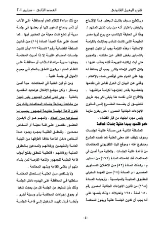 ‫تقري‬‫القانوني‬ ‫املعمل‬ ‫ر‬‫الثاني‬ ‫العدد‬–‫سبتمرب‬3122
-5-
‫ع‬ ‫ط‬ ‫ػػػا‬‫ػ‬ ‫و‬‫ػػػؿ‬‫ػ‬ ‫قا‬ ‫ػػػوؼ‬‫ػ‬‫س‬‫ض‬ ‫ػػػ‬‫ػ‬ ‫ا‬‫اح‬‫ر‬‫ػػػ‬‫ػ‬‫اإلقت‬ ‫ػػػذا‬‫ػ‬‫ى‬
‫ػار‬‫ػ‬ ‫اعت‬ ‫رفض‬ ‫ػا‬‫ػ‬‫ػو‬‫ػ‬‫أن‬‫ػتيـ‬‫ػ‬‫ة‬ ‫ا‬ ‫ؿ‬ ‫ػد‬‫ػ‬‫ت‬ ‫ػاب‬‫ػ‬ ‫ػف‬‫ػ‬‫ة‬.!
‫ػر‬ ‫ة‬ ‫ة‬‫يػور‬ ‫روح‬ ‫ةػع‬ ‫تناسب‬ ‫ال‬ ‫ق‬ ‫ق‬ ‫ا‬ ‫فى‬ ‫وىذا‬
‫ػػ‬‫ػ‬‫اة‬‫ر‬‫ل‬ ‫ا‬ ‫ػػت‬‫ػ‬ ‫ا‬‫ز‬‫وةا‬ ‫ػػاد‬‫ػ‬‫تن‬ ‫ػػت‬‫ػ‬‫لان‬ ‫ػػى‬‫ػ‬‫ت‬ ‫ا‬ ‫ػػ‬‫ػ‬‫ةلية‬ ‫ا‬
‫اإل‬‫نسان‬‫وىذ‬‫ه‬‫جب‬ ‫اة‬‫ر‬‫ل‬ ‫ا‬‫ع‬ ‫لجة‬ ‫تلوف‬ ‫أف‬
‫ػاو‬‫ػ‬‫تس‬ ‫ا‬‫ػف‬‫ػ‬‫ع‬ ‫ػر‬‫ػ‬‫نظ‬ ‫ا‬ ‫ػض‬‫ػ‬‫غ‬‫ػ‬‫ػ‬‫ةلانت‬‫ػرـ‬‫ػ‬‫ةج‬ ‫ا‬‫و‬ . ‫و‬
‫ةتى‬‫ػت‬ ‫ي‬‫إ‬‫ػ‬ ‫رتلا‬‫و‬‫لجر‬‫يػا‬ ‫عل‬ ‫اقػب‬ ‫فإنػو‬ ‫ةػ‬
‫اةتػ‬‫ر‬‫ل‬ ‫التيدر‬ ‫لف‬ ‫و‬‫و‬‫تػى‬ ‫ا‬‫و‬‫جػب‬‫أ‬‫ػ‬ ‫ػتيظ‬ ‫ف‬‫و‬
‫ػد‬‫ػ‬ ‫ػى‬‫ػ‬ ‫وق‬ ‫ػى‬‫ػ‬‫ت‬ ‫اـ‬‫و‬‫ػد‬‫ػ‬ ‫ا‬ ‫ػى‬‫ػ‬‫عل‬ ‫ػا‬‫ػ‬‫ي‬‫ه‬‫اإل‬‫ػداـ‬‫ػ‬‫ع‬.
‫ػاف‬‫ػ‬ ‫ا‬ ‫ػف‬‫ػ‬‫ع‬ ‫ػى‬‫ػ‬‫وغن‬‫أ‬‫ػاس‬‫ػ‬‫تق‬ ‫ػدوؿ‬‫ػ‬ ‫ا‬ ‫ف‬‫ػدةيا‬‫ػ‬‫تق‬ ‫ػى‬‫ػ‬‫ف‬
‫ىا‬‫ػػر‬‫ػ‬ ‫وت‬‫ػػدر‬‫ػ‬‫ق‬‫إ‬‫ػػا‬‫ػ‬‫ي‬ ‫اطن‬‫و‬‫ة‬ ‫ػػ‬‫ػ‬‫اة‬‫ر‬‫ل‬ ‫ػػا‬‫ػ‬‫اةي‬‫ر‬‫ت‬.
‫لى‬ ‫غى‬ ‫ن‬ ‫ىنا‬ ‫نقدةو‬ ‫ذ‬ ‫ا‬ ‫اح‬‫ر‬‫اإلقت‬‫و‬‫ػؽ‬ ‫طر‬ ‫جد‬
‫أ‬ ‫ػػػػػؽ‬‫ػ‬ ‫لتط‬‫ػػػػػػة‬ ‫ف‬‫و‬‫ػػػػػرع‬‫ػ‬‫ةش‬ ‫ا‬‫إ‬‫قػػػػػػانوف‬ ‫ػػػػػى‬‫ػ‬
‫اإل‬‫ر‬ ‫ة‬ ‫ا‬ ‫جنا‬ ‫ا‬ ‫اءات‬‫ر‬‫ج‬‫لػوف‬ ‫تى‬‫ةلزةػا‬
‫اء‬ ‫ق‬ ‫ا‬ ‫ؿ‬ ‫ق‬ ‫ةف‬ ‫اجتياد‬ ‫ةجرد‬ ‫س‬ ‫و‬.
ُ‫احملان‬ ‫جًطات‬ ًٝٓ‫ع‬ ‫مببدث‬ ‫املكصٛد‬ ٖٛ‫َا‬
‫ػػ‬‫ػ‬‫ةس‬ ‫ػػى‬‫ػ‬‫ى‬ ‫ػػ‬‫ػ‬ ‫يان‬ ‫ا‬ ‫ػػلل‬‫ػ‬‫ةش‬ ‫ا‬‫أ‬‫ػػات‬‫ػ‬‫جلس‬ ‫ا‬ ‫ػػ‬‫ػ‬ ‫علن‬
‫ع‬ ‫نتوقؼ‬ ‫وسوؼ‬‫ند‬‫د‬ ‫ق‬ ‫لةا‬ ‫لن‬ ‫ا‬ ‫نى‬ ‫ة‬‫ه‬‫ةشرع‬ ‫ا‬
‫عن‬ ‫خرج‬ ‫وةا‬‫و‬‫وة‬‫الةػات‬ ‫لة‬ ‫ػونى‬ ‫تليز‬ ‫ا‬ ‫ث‬ ‫ا‬ ‫وقع‬
‫قاعدة‬ ‫ةف‬‫علن‬‫جلسات‬ ‫ا‬.‫ا‬‫و‬‫لن‬‫د‬ ‫ة‬‫أ‬‫أ‬‫ؿ‬‫فى‬
‫الةات‬ ‫ة‬ ‫ا‬‫ةنتو‬ ‫ت‬ ‫فقد‬‫ةػادة‬ ‫ا‬(136)‫دسػتور‬ ‫ةػف‬
‫ـ‬‫ػػادة‬‫ػ‬‫ة‬ ‫ا‬ ‫ؾ‬ ‫ػػذ‬‫ػ‬‫ول‬(20)‫ا‬ ‫ػػف‬‫ػ‬‫ة‬‫إل‬‫ػػتور‬‫ػ‬‫دس‬ ‫ا‬ ‫ف‬ ‫ػػ‬‫ػ‬‫ع‬
‫ػػػػر‬‫ػ‬ ‫ة‬ ‫ا‬‫و‬‫ػػػػادة‬‫ػ‬‫ة‬ ‫ا‬(11)‫ػػػػدو‬‫ػ‬ ‫ا‬ ‫ػػػػد‬‫ػ‬‫ي‬ ‫ا‬ ‫ػػػػف‬‫ػ‬‫ة‬
‫ػػػػ‬‫ػ‬‫اس‬ ‫س‬ ‫ا‬‫و‬ ‫ػػػػ‬‫ػ‬ ‫ةدن‬ ‫ا‬ ‫ػػػػوؽ‬‫ػ‬‫ق‬ ‫ل‬‫ػػػػو‬‫ػ‬‫ت‬ ‫أوج‬‫و‬ .‫ػػػػادة‬‫ػ‬‫ة‬ ‫ا‬
(035‫ةف‬ )‫رقػـ‬ ‫ػر‬ ‫ة‬ ‫ا‬ ‫جنا‬ ‫ا‬ ‫اءات‬‫ر‬‫االج‬ ‫قانوف‬
122‫سن‬1622‫ت‬ ‫د‬ ‫وت‬‫و‬‫علػى‬ ‫ػيا‬ ‫ن‬ ‫ػؾ‬ ‫وذ‬
‫أنو‬‫جب‬‫أ‬‫لةػ‬ ‫لة‬ ‫جػوز‬ ‫و‬ ‫ػ‬ ‫علن‬ ‫جلسػ‬ ‫ا‬ ‫تلػوف‬ ‫ف‬
‫اـ‬ ‫ا‬ ‫لنظاـ‬ ‫اعاة‬‫ر‬‫ة‬ ‫ؾ‬ ‫ذ‬ ‫ةع‬‫أ‬‫اآ‬ ‫علػى‬ ‫افظػ‬ ‫وة‬‫داب‬
‫أ‬‫ت‬ ‫ف‬‫أ‬‫لليا‬ ‫دعو‬ ‫ا‬ ‫سةاع‬ ‫ةر‬‫أ‬‫جلسػ‬ ‫فػى‬ ‫ػيا‬ ‫و‬
‫سر‬‫أ‬‫ة‬ ‫ن‬ ‫ة‬ ‫ات‬ ‫ف‬ ‫تةنع‬ ‫و‬‫يا‬ ‫ف‬ ‫ور‬ ‫ا‬ ‫ف‬.‫لةا‬
‫ن‬‫ػػد‬‫ػ‬ ‫ة‬ ‫ا‬ ‫ػػذا‬‫ػ‬‫ى‬ ‫ػػى‬‫ػ‬‫عل‬ ‫ػػت‬‫ػ‬‫أ‬‫ػػادة‬‫ػ‬‫ة‬ ‫ا‬(15)‫ػػانوف‬‫ػ‬‫ق‬ ‫ػػف‬‫ػ‬‫ة‬
‫ػػـ‬‫ػ‬‫رق‬ ‫ػػا‬‫ػ‬ ‫ق‬ ‫ا‬ ‫ػػلط‬‫ػ‬‫س‬ ‫ا‬13‫ػػن‬‫ػ‬‫س‬1640‫ػػأف‬‫ػ‬‫ػػوف‬‫ػ‬‫تل‬
‫علن‬ ‫ػػػػالـ‬ ‫ة‬ ‫ا‬ ‫جلسػػػػات‬‫إذا‬ ‫إال‬ ‫ػػػػ‬‫لةػػػػ‬ ‫ة‬ ‫ا‬ ‫أةػػػػرت‬
‫ػػػى‬‫ػ‬‫عل‬ ‫افظػػػ‬ ‫ة‬ ‫أو‬ ‫ػػػظداب‬ ‫اعػػػاة‬‫ر‬‫ة‬ ‫سػػػر‬ ‫ليػػػا‬ ‫ج‬
‫ػػاـ‬‫ػ‬ ‫ا‬ ‫ػػاـ‬‫ػ‬‫نظ‬ ‫ا‬‫ػػع‬‫ػ‬ ‫جة‬ ‫ػػ‬‫ػ‬‫ف‬ ‫لـ‬ ‫ػػا‬‫ػ‬ ‫ػػؽ‬‫ػ‬‫نط‬ ‫ا‬ ‫ػػوف‬‫ػ‬‫ل‬ ‫و‬
‫علن‬ ‫جلس‬ ‫ف‬ ‫اؿ‬‫و‬ ‫ال‬.
‫ف‬ ‫يـ‬ ‫وةف‬‫إ‬‫الةا‬ ‫ة‬ ‫ا‬ ‫فى‬ ‫لن‬ ‫ا‬ ‫ف‬‫ت‬‫د‬ ‫ة‬‫أ‬‫أ‬‫ؿ‬
‫وةستقر‬‫اإل‬ ‫ع‬ ‫ةو‬ ‫لف‬ ‫و‬‫ػود‬ ‫ةق‬ ‫ا‬ ‫د‬ ‫د‬ ‫ىوت‬ ‫شلاؿ‬
‫لن‬ ‫ا‬.‫ػز‬ ‫تة‬ ‫ػر‬ ‫غ‬ ‫جةيػور‬ ‫ا‬ ‫ف‬ ‫تةلػ‬ ‫نى‬ ‫ت‬ ‫وىى‬
‫ةف‬‫ةشاىدة‬‫ػ‬ ‫ػؾ‬ ‫وذ‬ ‫الةػات‬ ‫ة‬ ‫ا‬ ‫جلسات‬ ‫وةتا‬‫أ‬‫ف‬
‫ػا‬‫ػ‬‫ة‬ ‫ػب‬‫ػ‬‫س‬ ‫ػور‬‫ػ‬‫لجةي‬ ‫ػ‬‫ػ‬ ‫ةيتو‬ ‫ػ‬‫ػ‬‫جلس‬ ‫ا‬ ‫ػ‬‫ػ‬‫قاع‬ ‫ػوف‬‫ػ‬‫تل‬
‫ػػػتوع‬‫ػ‬‫تس‬‫و‬‫ػػػف‬‫ػ‬‫ة‬‫أ‬‫ػػػداد‬‫ػ‬‫ع‬.‫ػػػو‬‫ػ‬‫ى‬ ‫ػػػـ‬‫ػ‬‫ةي‬ ‫ا‬‫و‬‫أ‬‫ػػػوف‬‫ػ‬‫ل‬ ‫ال‬ ‫ف‬
‫ػػ‬‫ػ‬‫ن‬ ‫ة‬ ‫ػػ‬‫ػ‬ ‫ف‬ ‫ػػى‬‫ػ‬‫عل‬ ‫ػػور‬‫ػ‬ ‫ةق‬ ‫ػػور‬‫ػ‬ ‫ا‬‫أ‬‫و‬‫أ‬‫ػػ‬‫ػ‬‫ش‬‫خاص‬
‫ف‬ ‫ػػػدد‬‫ػ‬ ‫ة‬.‫ػػػود‬‫ػ‬‫وج‬ ‫ػػػرد‬‫ػ‬‫ةج‬ ‫ػػػ‬‫ػ‬ ‫لن‬ ‫ا‬ ‫ػػػؽ‬‫ػ‬‫ق‬ ‫وتت‬‫ػػػدة‬‫ػ‬‫ع‬
‫أ‬‫ل‬ ‫ػا‬‫ػ‬‫ف‬ ‫خ‬ ‫ػ‬‫ػ‬‫قاع‬ ‫ا‬ ‫ػؿ‬‫ػ‬‫داخ‬ ‫ػخاص‬‫ػ‬‫ش‬‫ػ‬‫ػ‬ ‫ا‬ ‫ن‬ ‫ا‬ ‫ػف‬‫ػ‬‫ة‬ ‫ػا‬‫ػ‬‫افي‬‫ر‬‫ط‬
‫قوؽ‬ ‫ػػا‬‫ػ‬ ‫ف‬ ‫ػػدع‬‫ػ‬‫ة‬ ‫ا‬‫و‬ ‫ػػـ‬‫ػ‬‫ي‬ ‫وول‬ ‫ف‬ ‫ػػ‬‫ػ‬‫ةتية‬ ‫ا‬‫و‬ ‫ػػ‬‫ػ‬‫اة‬ ‫ا‬
‫ػػـ‬‫ػ‬‫ي‬ ‫وول‬ ‫ػػ‬ ‫ةدن‬ ‫ا‬‫ػػت‬‫ػ‬‫ي‬ ‫ػػؽ‬‫ػ‬‫ق‬ ‫تت‬ ‫ػػ‬‫ػ‬ ‫لن‬ ‫فا‬‫أ‬‫اب‬‫و‬‫ػػ‬‫ػ‬
‫و‬ ‫لجةيػور‬ ‫جلسػ‬ ‫ا‬ ‫قاع‬‫ا‬‫شػاء‬ ‫ةػف‬ ‫ػ‬ ‫ير‬ ‫ا‬ ‫ػ‬ ‫تا‬
‫ةنيـ‬‫أ‬‫الة‬ ‫ة‬ ‫ا‬ ‫شيد‬ ‫و‬ ‫قاع‬ ‫ا‬ ‫غشى‬ ‫ف‬.
‫ػػػ‬‫ػ‬ ‫لن‬ ‫ا‬ ‫ػػػف‬‫ػ‬‫ة‬ ‫ػػػتقص‬‫ػ‬‫ن‬ ‫ال‬‫و‬‫إ‬‫ػػػ‬‫ػ‬‫لة‬ ‫ة‬ ‫ا‬ ‫ةاؿ‬ ‫ػػػت‬‫ػ‬‫س‬
‫ػى‬‫ػ‬‫عل‬ ‫ػ‬‫ػ‬‫افظ‬ ‫ة‬ ‫ا‬ ‫ػى‬‫ػ‬‫ف‬ ‫ػلطتيا‬‫ػ‬‫س‬‫ػدوء‬‫ػ‬‫ي‬ ‫ا‬‫ػ‬‫ػ‬‫جلس‬ ‫ا‬ ‫ػؿ‬‫ػ‬‫داخ‬
‫د‬ ‫تست‬ ‫أف‬ ‫ؾ‬ ‫وذ‬‫ا‬ ‫شػغ‬ ‫ػدث‬ ‫ةف‬ ‫لؿ‬ ‫جلس‬ ‫ا‬ ‫ةف‬
‫أ‬‫ػ‬‫ػ‬ ‫و‬‫و‬‫ؽ‬‫اءات‬‫ر‬‫ػ‬‫ػ‬‫إج‬‫ػ‬‫ػ‬ ‫ػ‬‫ػ‬‫الة‬ ‫ة‬ ‫ا‬‫أ‬‫ل‬ ‫ػ‬‫ػ‬‫وس‬‫أ‬‫ػر‬‫ػ‬‫خ‬.
‫و‬‫أ‬‫ػػػ‬‫ػ‬‫ف‬ ‫ػػػا‬‫ػ‬‫إ‬‫ػػػدخوؿ‬‫ػ‬ ‫ا‬ ‫ػػػد‬‫ػ‬ ‫تق‬ ‫ف‬‫إ‬‫ػػػ‬‫ػ‬‫جلس‬ ‫ا‬ ‫ػػػ‬‫ػ‬‫قاع‬ ‫ػػػى‬‫ػ‬
 