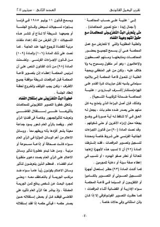 ‫تقري‬‫القانوني‬ ‫املعمل‬ ‫ر‬‫الثاني‬ ‫العدد‬–‫سبتمرب‬3122
-8-
‫إ‬‫ع‬ " ‫ػػػػى‬‫ػ‬‫ل‬" ‫ػػػػ‬‫ػ‬‫الة‬ ‫ة‬ ‫ا‬ ‫ػػػػاب‬‫ػ‬‫س‬ ‫ػػػػى‬‫ػ‬‫عل‬ ‫ػػػػ‬‫ػ‬ ‫ن‬
(.‫أ‬‫دة‬ ‫ا‬‫ز‬ ‫جةاؿ‬:‫الةات‬ ‫ة‬ ‫ا‬ ‫ر‬ ‫و‬ ‫ت‬ ‫ةنع‬).
‫َة‬ ‫يًُحانُةات‬ ‫ايتًفصٜةْٛى‬ ‫ايبث‬ ‫ٜتعازض‬ ‫َتى‬
‫ايكضاء‬ ‫ٖٚٝب‬ ِٗ‫املت‬ ‫حكٛم‬
‫ا‬‫و‬‫ل‬‫ػ‬‫ػ‬‫ت‬ ‫ا‬‫و‬ ‫ػ‬‫ػ‬ ‫ةطلو‬ ‫ا‬ ‫ػ‬‫ػ‬ ‫ن‬‫ػؿ‬‫ػ‬‫عة‬ ‫ػع‬‫ػ‬‫ة‬ ‫ػارض‬‫ػ‬ ‫تت‬ ‫ال‬
‫ػػػػ‬‫ػ‬‫ى‬ ‫ػػػػ‬‫ػ‬‫لة‬ ‫ة‬ ‫ا‬‫أ‬‫ػػػػور‬‫ػ‬ ‫ػػػػع‬‫ػ‬ ‫لجة‬ ‫ػػػػة‬‫ػ‬‫س‬ ‫ف‬
‫وف‬ ‫ي‬ ‫ػػػػػػ‬ ‫ا‬ ‫وةػػػػػػنيـ‬ ‫تيػػػػػػا‬ ‫وةتا‬ ‫ػػػػػات‬‫ػ‬‫الة‬ ‫ة‬ ‫ا‬
‫ا‬‫و‬‫إل‬‫وف‬ ‫ة‬ ‫ع‬‫وىو‬‫أ‬‫وةسةوح‬ ‫ةليوؿ‬ ‫ةر‬‫ػو‬‫ال‬‫و‬
‫و‬ ‫ةنطقػ‬ ‫ا‬ ‫ػر‬ ‫غ‬ ‫ةػف‬ ‫لػف‬ ‫و‬ ، ‫ػو‬ ‫عل‬ ‫ؼ‬ ‫خ‬‫جػ‬
‫ػػ‬‫ػ‬ ‫لن‬ ‫ا‬‫ا‬‫ػػ‬‫ػ‬‫لة‬ ‫ة‬ ‫ا‬ ‫ػػ‬‫ػ‬‫قاع‬ ‫ػػوؿ‬‫ػ‬ ‫تت‬ ‫ف‬‫إ‬‫ػػوه‬‫ػ‬‫ت‬ ‫ػػى‬‫ػ‬
‫ػػى‬‫ػ‬‫عل‬ ‫ػػدـ‬‫ػ‬‫ق‬ ‫ا‬ ‫ة‬‫ػػر‬‫ػ‬‫ل‬ ‫ػػات‬‫ػ‬ ‫ار‬ ‫ة‬ ‫ػػؿ‬‫ػ‬‫نق‬ ‫و‬ ‫ػػ‬‫ػ‬‫ش‬ ‫نةا‬ ‫ػػ‬‫ػ‬‫س‬
(‫اء‬‫و‬‫ي‬ ‫ا‬‫ةستشار/أ‬‫ػػػػػػارود‬‫ػ‬ ‫ا‬ ‫ػػػػػػرؼ‬‫ػ‬‫ش‬:‫ع‬‫ل‬‫ػػػػػػ‬‫ػ‬ ‫ن‬
‫ػػػػ‬‫ػ‬‫ش‬ ‫ا‬ ‫ػػػػ‬‫ػ‬ ‫لرقا‬ ‫ػػػػةان‬‫ػ‬ ‫ػػػػ‬‫ػ‬‫الة‬ ‫ة‬ ‫ا‬).
‫ػإف‬‫ػ‬‫ف‬ ،‫ؾ‬ ‫ػذ‬‫ػ‬‫ول‬‫أ‬‫ػؿ‬‫ػ‬‫ل‬ ‫ػو‬‫ػ‬ ‫ػع‬‫ػ‬‫تةت‬ ‫ػذ‬‫ػ‬ ‫ا‬ ‫اءة‬‫ر‬‫ػ‬‫ػ‬ ‫ا‬ ‫ػؿ‬‫ػ‬
‫ػو‬‫ػ‬ ‫ػؿ‬‫ػ‬ ‫ج‬ ، ‫ػات‬‫ػ‬ ‫ػـ‬‫ػ‬‫ل‬ ‫ػده‬‫ػ‬ ‫ػدر‬‫ػ‬ ‫ػى‬‫ػ‬‫ت‬ ‫ػتيـ‬‫ػ‬‫ة‬
‫فػػ‬ ‫ػػؽ‬ ‫ا‬‫أ‬‫ػػ‬ ‫أ‬ ‫ػػو‬ ‫ػػتقط‬‫ػ‬‫تل‬ ‫ال‬‫ػػع‬‫ػ‬ ‫و‬ ‫فػػ‬ ‫ة‬‫ػػور‬‫ػ‬
‫ػؿ‬ ‫ة‬ ‫لو‬ ‫ج‬‫إ‬‫اآ‬ ‫اء‬‫ر‬‫زد‬‫شػلوليـ‬ ‫تػى‬ ‫أو‬ ‫ف‬ ‫خػر‬.
( ‫ػادة‬‫ػ‬‫ة‬ ‫ا‬ ‫ػت‬‫ػ‬ ‫ن‬ ‫ػد‬‫ػ‬‫وق‬62‫اءات‬‫ر‬‫ػ‬‫ػ‬‫االج‬ ‫ػانوف‬‫ػ‬‫ق‬ ‫ػف‬‫ػ‬‫ة‬ )
‫ػددة‬‫ػ‬ ‫وة‬ ‫ػ‬‫ػ‬ ‫خا‬ ‫ػروط‬‫ػ‬‫ش‬ ‫ػى‬‫ػ‬‫عل‬ ‫ػ‬‫ػ‬‫يرنس‬ ‫ا‬ ‫ػ‬‫ػ‬ ‫جنا‬ ‫ا‬
‫ػػػد‬‫ػ‬‫فق‬ ، ‫ػػػات‬‫ػ‬ ‫اف‬‫ر‬‫ة‬ ‫ا‬ ‫ر‬ ‫ػػػو‬‫ػ‬ ‫وت‬ ‫ؿ‬ ‫ػػػج‬‫ػ‬‫تس‬‫إ‬‫ػػػترطت‬‫ػ‬‫ش‬
( ‫ػادة‬‫ػ‬‫ة‬ ‫ا‬60)‫أ‬‫ال‬ ‫ػذه‬‫ػ‬‫ى‬ ‫ب‬ ‫ػ‬‫ػ‬‫تس‬ ‫ال‬ ‫ف‬‫ػا‬‫ػ‬‫عاج‬‫إز‬ ‫ة‬‫ػز‬‫ػ‬‫جي‬
‫ػ‬‫ػ‬ ‫دا‬ ‫ل‬‫ػر‬‫ػ‬‫ل‬ ‫ت‬ ‫أو‬‫ػدوء‬‫ػ‬‫ي‬ ‫ا‬ ‫ػيو‬‫ػ‬‫أ‬‫و‬‫ػى‬‫ػ‬‫ف‬ ‫ب‬ ‫ػ‬‫ػ‬‫تتس‬
‫إ‬‫عطا‬‫س‬ ‫ي‬ ‫ء‬‫أ‬‫ف‬ ‫لةجرة‬ ‫دعا‬ ‫و‬.
‫ػا‬‫ػ‬‫لة‬‫أ‬( ‫ةػػادة‬ ‫ا‬ ‫لػػدت‬63‫ظػػر‬ )‫إ‬‫ةاؿ‬ ‫سػػت‬‫أ‬‫ة‬‫جيػػز‬
‫ا‬‫ر‬ ‫لػػػػػػػاة‬ ‫ا‬ ‫ر‬ ‫ػػػػػػو‬‫ػ‬ ‫ت‬ ‫ا‬ ‫أو‬ ‫ػػػػػػوت‬‫ػ‬ ‫ا‬ ‫ؿ‬ ‫ػػػػػػج‬‫ػ‬‫تس‬ ‫ا‬
‫أ‬‫ػػػ‬‫ػ‬‫لة‬ ‫ة‬ ‫ا‬ ‫ػػػ‬‫ػ‬‫قاع‬ ‫ػػػ‬‫ػ‬‫ف‬ ‫نةا‬ ‫ػػػ‬‫ػ‬‫س‬ ‫ا‬ ‫أو‬ ‫ػػػوف‬‫ػ‬ ‫تليز‬ ‫ا‬ ‫و‬
‫ػػات‬‫ػ‬ ‫اف‬‫ر‬‫ة‬ ‫ا‬ ‫ػػاء‬‫ػ‬‫أين‬ ‫ػػا‬‫ػ‬ ‫ق‬ ‫ا‬ ‫أو‬ ‫ػػ‬‫ػ‬ ‫اإلدار‬ ‫اء‬‫و‬‫ػػ‬‫ػ‬‫س‬
‫ػػا‬‫ػ‬‫لة‬‫ػػاف‬‫ػ‬‫ل‬ ‫إذا‬ ‫إال‬ ‫اف‬‫ر‬‫ػػوغ‬‫ػ‬‫يوت‬ ‫ا‬ ‫ر‬ ‫ػػو‬‫ػ‬ ‫ت‬ ‫ا‬ ‫ػػرت‬‫ػ‬‫ظ‬
‫استينا‬ ‫إذف‬‫خا‬ ‫االت‬ ‫وف‬.
‫ػػانوف‬‫ػ‬‫ق‬ ‫ػػة‬‫ػ‬‫س‬ ‫و‬11‫ػػو‬‫ػ‬ ‫و‬1652‫ػػا‬‫ػ‬‫فرنس‬ ‫ػػ‬‫ػ‬‫ف‬
‫ػػػػػ‬‫ػ‬‫جلس‬ ‫ا‬ ‫ع‬ ‫ػػػػػا‬‫ػ‬‫وق‬ ‫ض‬ ‫ػػػػػ‬‫ػ‬ ‫ت‬ ‫ػػػػػج‬‫ػ‬‫تس‬ ‫اء‬‫ر‬‫ػػػػػإج‬‫ػ‬
‫أ‬‫ػػػا‬‫ػ‬‫ي‬ ‫جة‬ ‫و‬‫ػػػذه‬‫ػ‬‫ى‬ ‫ػػػر‬‫ػ‬‫تنش‬ ‫أو‬ ‫ػػػذاع‬‫ػ‬‫ت‬ ‫أال‬ ‫ط‬ ‫ػػػر‬‫ػ‬‫ش‬
‫ل‬ ‫ت‬ ‫تسج‬ ‫ا‬‫ف‬‫ةليػات‬ ‫إعػداد‬ ‫ؾ‬ ‫ذ‬ ‫ةف‬ ‫غرض‬ ‫ا‬
‫ػا‬‫ػ‬ ‫لق‬ ‫ػ‬‫ػ‬ ‫ةر‬‫ة‬‫ػ‬‫ػ‬‫اج‬ ‫ا‬ ‫ػد‬‫ػ‬‫عن‬ ‫ػا‬‫ػ‬‫ي‬ ‫ا‬ ‫ع‬‫ػو‬‫ػ‬‫لرج‬.‫ػا‬‫ػ‬‫لة‬
( ‫ةػادة‬ ‫ا‬ ‫ػؾ‬ ‫ذ‬ ‫على‬ ‫ت‬ ‫ن‬123( ‫ةػادة‬ ‫ا‬‫و‬ )126)
‫اإل‬ ‫ػػػانوف‬‫ػ‬‫ق‬ ‫ػػػف‬‫ػ‬‫ة‬‫ػػػ‬‫ػ‬‫ج‬. ‫ػػػ‬‫ػ‬‫يرنس‬ ‫ا‬ ‫اءات‬‫ر‬‫ػػػةنت‬‫ػ‬ ‫وت‬
( ‫ػادة‬‫ػ‬‫ة‬ ‫ا‬65‫ػانوف‬‫ػ‬‫ق‬ ‫ا‬ ‫ذات‬ ‫ػف‬‫ػ‬‫ة‬ )‫ػنص‬‫ػ‬ ‫ا‬‫ػى‬‫ػ‬‫عل‬‫أ‬‫ف‬
‫ػػػ‬‫ػ‬‫قاع‬ ‫ر‬ ‫ػػػو‬‫ػ‬ ‫ت‬ ‫إذف‬ ‫ػػػاء‬‫ػ‬‫إعط‬ ‫ػػػ‬‫ػ‬‫لة‬ ‫ة‬ ‫ا‬ ‫س‬ ‫ػػػر‬‫ػ‬
‫ػع‬‫ػ‬ ‫جة‬ ‫ػ‬‫ػ‬‫افق‬‫و‬‫ة‬ ‫ط‬ ‫ػر‬‫ػ‬‫ش‬ ‫ػات‬‫ػ‬ ‫اف‬‫ر‬‫ة‬ ‫ا‬ ‫ػؿ‬‫ػ‬ ‫ق‬ ‫ػ‬‫ػ‬‫لة‬ ‫ة‬ ‫ا‬
‫ال‬‫اؼ‬‫ر‬‫ػ‬‫ػ‬‫ط‬‫ػ‬‫ػ‬‫ظ‬ ‫ػروج‬‫ػ‬‫خ‬ ‫ا‬‫و‬ ‫ػؼ‬‫ػ‬‫توق‬ ‫ا‬ ‫ػب‬‫ػ‬‫ج‬ ‫ػف‬‫ػ‬‫ل‬ ‫و‬
‫إ‬. ‫جلس‬ ‫ا‬ ‫قاد‬ ‫ن‬
‫ايكضاء‬ ٍ ‫إضتك‬ ‫عًى‬ ‫ايتًفصْٜٛى‬ ‫ايبث‬ ‫خالٛزة‬
‫وتت‬‫خ‬ ‫لؽ‬‫الةػات‬ ‫لة‬ ‫ػونى‬ ‫تليز‬ ‫ا‬ ‫ر‬ ‫و‬ ‫ت‬ ‫ا‬ ‫ة‬‫طور‬
‫تأ‬‫ػػػػػػػػػػػػى‬‫ػ‬‫عل‬ ‫ػػػػػػػػػػػػا‬‫ػ‬‫ى‬‫ر‬ ‫ي‬‫إ‬‫ػػػػػػػػػػػػ‬‫ػ‬ ‫قا‬ ‫ا‬ ‫ؿ‬ ‫ػػػػػػػػػػػػتق‬‫ػ‬‫س‬
‫ر‬ ‫تأي‬ ‫و‬ ‫ر‬ ‫وت‬‫جةيور‬ ‫ا‬‫أ‬‫ر‬‫ػ‬ ‫ا‬ ‫ا‬ ‫ا‬ ‫ق‬ ‫فى‬ ‫وخا‬
‫جةاعػ‬ ‫سود‬ ‫ور‬ ‫ش‬ ‫اـ‬ ‫ا‬ ‫أ‬‫ر‬ ‫ا‬ ‫د‬ ‫ق‬ ‫و‬ . ‫اـ‬ ‫ا‬
‫ر‬ ‫ش‬ ‫ن‬ ‫ة‬‫أ‬‫ؿ‬ ‫ووسػا‬ . ‫ل‬‫ا‬‫ػ‬ ‫ة‬ ‫طيـ‬ ‫ر‬ ‫أنو‬ ‫ادىا‬‫ر‬‫ف‬
‫ةف‬ ‫ـ‬ ‫االع‬‫أ‬‫ة‬‫ةؤير‬ ‫ا‬ ‫ؿ‬ ‫وسا‬ ‫ا‬ ‫ىـ‬‫ػاـ‬ ‫ا‬ ‫أ‬‫ر‬‫ػ‬ ‫ا‬ ‫فػ‬
‫ػػػو‬‫ػ‬‫س‬‫اف‬ ‫ػػػ‬‫ػ‬ ‫ػػػت‬‫ػ‬‫لان‬ ‫اء‬‫أ‬‫و‬‫إ‬‫ػػػةوع‬‫ػ‬‫ةس‬ ‫ػػػ‬‫ػ‬‫ذاع‬‫أ‬‫و‬
‫ؿ‬ ‫ػػا‬‫ػ‬‫وس‬ ‫ر‬ ‫ػػأي‬‫ػ‬‫ت‬ ‫ة‬‫ػػور‬‫ػ‬‫خط‬ ‫ػػدو‬‫ػ‬ ‫ت‬ ‫ػػا‬‫ػ‬‫ىن‬ ‫ػػف‬‫ػ‬‫وة‬ . ‫ػػ‬‫ػ‬ ‫ةر‬
‫ة‬‫ػور‬‫ػ‬‫ةنظ‬ ‫ػو‬‫ػ‬‫دع‬ ‫ػدد‬‫ػ‬ ‫ػاـ‬‫ػ‬ ‫ا‬ ‫أ‬‫ر‬‫ػ‬‫ػ‬ ‫ا‬ ‫ػى‬‫ػ‬‫عل‬ ‫ـ‬ ‫ػ‬‫ػ‬‫االع‬
‫ا‬‫ر‬ ‫ػأي‬‫ػ‬‫ت‬ ‫ػوف‬‫ػ‬ ‫ر‬ ‫ت‬ ‫ف‬ ‫ػذ‬‫ػ‬ ‫ا‬ ‫ػـ‬‫ػ‬‫ظ‬ ‫فة‬ . ‫ػاء‬‫ػ‬ ‫ق‬ ‫ا‬ ‫ػاـ‬‫ػ‬‫ة‬
‫ػػد‬‫ػ‬ ‫اء‬‫و‬‫ػػ‬‫ػ‬‫س‬ ‫ل‬‫ا‬‫ػػ‬‫ػ‬‫عاة‬ ‫ل‬‫ا‬‫ػػ‬‫ػ‬ ‫أ‬‫ر‬ ‫ػػوف‬‫ػ‬‫لون‬ ‫ـ‬ ‫ػػ‬‫ػ‬‫االع‬ ‫ؿ‬ ‫ػػا‬‫ػ‬‫وس‬
‫ػػػ‬‫ػ‬‫ة‬ ‫جر‬ ‫ا‬ ‫ػػػب‬‫ػ‬‫ةرتل‬‫أ‬‫ػػػو‬‫ػ‬ ‫ة‬ ‫ػػػاطؼ‬‫ػ‬ ‫ت‬ ‫ا‬ ‫و‬‫ػػػى‬‫ػ‬‫ت‬ ‫و‬
‫ػدفع‬‫ػ‬ ‫ػخص‬‫ػ‬‫ش‬ ‫ػف‬‫ػ‬‫ع‬ ‫ػث‬‫ػ‬ ‫ا‬ ‫ػرد‬‫ػ‬‫ةج‬‫ػ‬‫ػ‬‫ة‬ ‫جر‬ ‫ا‬ ‫ػف‬‫ػ‬‫ية‬
‫لل‬ ‫ة‬ ‫ا‬‫ا‬‫و‬ .‫ر‬ ‫تأي‬ ‫اـ‬ ‫ا‬ ‫أ‬‫ر‬ ‫ا‬ ‫ىذا‬ ‫اشر‬ ‫ذ‬‫ه‬‫على‬
‫لػػػؿ‬ ‫يقػػػد‬ ‫ف‬ ‫ػػػ‬ ‫قا‬ ‫ا‬‫أ‬‫ػػػض‬ ‫و‬‫إ‬‫ف‬ ‫ػػػ‬ ‫و‬ ‫سػػػتق‬
‫ػو‬‫ػ‬‫لة‬ ‫ػدر‬‫ػ‬‫ػأت‬‫ػ‬ ‫ف‬‫إ‬ ‫ػو‬‫ػ‬‫لة‬‫ػد‬‫ػ‬‫فق‬ ‫ذا‬‫إ‬‫و‬ ‫ػتق‬‫ػ‬‫س‬
 