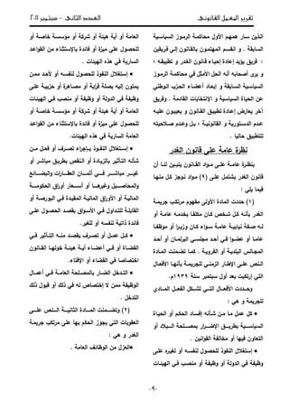 ‫تقري‬‫القانوني‬ ‫املعمل‬ ‫ر‬‫الثاني‬ ‫العدد‬–‫سبتمرب‬3122
-:-
‫ىةيػـ‬ ‫سػار‬ ‫ف‬ ‫ػذ‬ ‫ا‬‫الوؿ‬‫اسػ‬ ‫س‬ ‫ا‬ ‫رةػوز‬ ‫ا‬ ‫الةػ‬ ‫ة‬
‫ةيتةػ‬ ‫ا‬ ‫انقسػـ‬ ‫و‬ . ‫ق‬ ‫سا‬ ‫ا‬‫و‬‫قػانوف‬ ‫ا‬ ‫ف‬‫ػى‬ ‫إ‬‫ف‬ ‫ق‬ ‫فػر‬
:‫د‬ ‫ؤ‬ ‫ؽ‬ ‫فر‬‫إعادة‬‫إ‬‫ػاء‬‫قػو‬ ‫تط‬ ‫و‬ ‫غػدر‬ ‫ا‬ ‫قػانوف‬
‫ر‬ ‫و‬‫أنو‬ ‫و‬ ‫ا‬ ‫أ‬‫ؿ‬ ‫ا‬‫الةيؿ‬‫رةػوز‬ ‫ا‬ ‫الةػ‬ ‫ة‬ ‫ف‬
‫و‬ ‫ق‬ ‫سػا‬ ‫ا‬ ‫اسػ‬ ‫س‬ ‫ا‬‫ػاد‬ ‫إ‬‫ػاء‬ ‫أع‬‫ػوطن‬ ‫ا‬ ‫ػزب‬ ‫ا‬
‫اإل‬ ‫و‬ ‫اس‬ ‫س‬ ‫ا‬ ‫اة‬ ‫ا‬ ‫عف‬. ‫قادة‬ ‫ا‬ ‫ات‬ ‫نتخا‬‫ؽ‬ ‫وفر‬
‫آخر‬‫ارض‬‫إعػادة‬‫ػ‬ ‫تط‬‫ػو‬ ‫عل‬ ‫ػوف‬ ‫و‬ ‫قػانوف‬ ‫ا‬ ‫ؽ‬
‫ػ‬‫ػ‬ ‫قانون‬ ‫ا‬ ‫و‬ ‫ػتور‬‫ػ‬‫دس‬ ‫ا‬ ‫ػدـ‬‫ػ‬‫ع‬‫ػؿ‬‫ػ‬‫تو‬ ‫ػ‬‫ػ‬ ‫ػدـ‬‫ػ‬‫وع‬
‫ؽ‬ ‫لتط‬‫ا‬ ‫ا‬.
‫قانوف‬ ‫على‬ ‫عاة‬ ‫ة‬‫نظر‬‫غدر‬ ‫ا‬
‫أف‬ ‫ػا‬‫ػ‬‫ن‬ ‫ف‬ ‫ػ‬‫ػ‬ ‫ت‬ ‫ػانوف‬‫ػ‬‫ق‬ ‫ا‬ ‫اد‬‫و‬‫ػ‬‫ػ‬‫ة‬ ‫ػى‬‫ػ‬‫عل‬ ‫ػ‬‫ػ‬‫عاة‬ ‫ة‬‫ػر‬‫ػ‬‫نظ‬
‫غدر‬ ‫ا‬ ‫قانوف‬( ‫علػى‬ ‫شتةؿ‬6)‫ةنيػا‬ ‫لػؿ‬ ‫نػوجز‬ ‫اد‬‫و‬‫ةػ‬
: ‫ل‬ ‫ةا‬ ‫ف‬
(1)‫ةػ‬ ‫جر‬ ‫ةرتلػب‬ ‫ةييوـ‬ ‫ى‬ ‫الو‬ ‫ةادة‬ ‫ا‬ ‫ددت‬
‫غدر‬ ‫ا‬‫أو‬ ‫عاةػ‬ ‫خدةػو‬ ‫ةلليػا‬ ‫لػاف‬ ‫شػخص‬ ‫لػؿ‬ ‫أنػو‬
‫ػا‬‫ػ‬‫ةوظي‬ ‫أو‬ ‫ا‬‫ر‬‫ػ‬‫ػ‬ ‫وز‬ ‫ػاف‬‫ػ‬‫ل‬ ‫اء‬‫و‬‫ػ‬‫ػ‬‫س‬ ‫ػ‬‫ػ‬‫عاة‬ ‫ػ‬‫ػ‬ ‫ا‬ ‫ن‬ ‫ػي‬‫ػ‬ ‫ػو‬‫ػ‬
‫ػد‬‫ػ‬ ‫أ‬ ‫أو‬ ‫ػاف‬‫ػ‬‫ة‬‫ر‬ ‫ا‬ ‫ػ‬‫ػ‬‫ةجلس‬ ‫ػد‬‫ػ‬ ‫أ‬ ‫ػ‬‫ػ‬‫ف‬ ‫ا‬‫و‬‫ػ‬‫ػ‬ ‫ع‬ ‫أو‬ ‫ػا‬‫ػ‬‫عاة‬
. ‫ػ‬‫ػ‬ ‫قرو‬ ‫ا‬ ‫أو‬ ‫ػ‬‫ػ‬ ‫لد‬ ‫ا‬ ‫س‬ ‫ػا‬‫ػ‬‫ةج‬ ‫ا‬‫ػا‬‫ػ‬‫لة‬‫ػادة‬‫ػ‬‫ة‬ ‫ا‬ ‫ػةنت‬‫ػ‬ ‫ت‬
‫ػى‬‫ػ‬‫عل‬ ‫ػنص‬‫ػ‬ ‫ا‬‫ػاؿ‬‫ػ‬ ‫الف‬ ‫ػا‬‫ػ‬‫أني‬ ‫ػ‬‫ػ‬‫ة‬ ‫لجر‬ ‫ػ‬‫ػ‬‫زةن‬ ‫ا‬ ‫ػار‬‫ػ‬‫اإلط‬
‫ت‬ ‫ا‬‫إ‬‫سن‬ ‫ر‬ ‫تة‬ ‫س‬ ‫أوؿ‬ ‫د‬ ‫ت‬ ‫رتل‬1636.‫ـ‬
‫ػػػدد‬ ‫و‬‫ػػػاد‬‫ػ‬‫ة‬ ‫ا‬ ‫ػػػؿ‬ ‫ي‬ ‫ا‬ ‫ػػػلؿ‬‫ػ‬‫تش‬ ‫تػػػ‬ ‫ا‬ ‫ػػػاؿ‬‫ػ‬ ‫الف‬ ‫ت‬
‫ى‬ ‫و‬ ‫ة‬ ‫لجر‬:
‫ػاة‬ ‫ا‬ ‫أو‬ ‫لػـ‬ ‫ا‬ ‫إفسػاد‬ ‫شػأنو‬ ‫ةػف‬ ‫ةػا‬ ‫عةؿ‬ ‫لؿ‬
‫أو‬ ‫د‬ ‫ػػػػ‬‫ػ‬ ‫ا‬ ‫ػػػػل‬‫ػ‬ ‫ة‬ ‫ار‬‫ر‬‫ػػػػ‬‫ػ‬ ‫اإل‬ ‫ػػػػؽ‬‫ػ‬ ‫طر‬ ‫ػػػػ‬‫ػ‬‫اس‬ ‫س‬ ‫ا‬
‫ف‬ ‫ان‬‫و‬‫ق‬ ‫ا‬ ‫ي‬ ‫ةخا‬ ‫أو‬ ‫يا‬ ‫ف‬ ‫اوف‬ ‫ت‬ ‫ا‬.
‫إ‬‫علػى‬ ‫ه‬‫ػر‬ ‫غ‬ ‫أو‬ ‫نيسػو‬ ‫وؿ‬ ‫ل‬ ‫نيوذ‬ ‫ا‬ ‫ؿ‬ ‫ستغ‬
‫ػات‬ ‫ي‬ ‫ا‬ ‫فػ‬ ‫ػب‬ ‫ةن‬ ‫أو‬ ‫ي‬ ‫وظ‬ ‫أو‬ ‫دو‬ ‫ا‬ ‫ف‬ ‫ي‬ ‫وظ‬
‫اة‬ ‫ا‬‫أو‬ ‫ػ‬ ‫خا‬ ‫ةؤسسػ‬ ‫أو‬ ‫شرل‬ ‫أو‬ ‫ى‬ ‫أ‬ ‫أو‬
‫اإل‬ ‫دة‬ ‫فا‬ ‫أو‬ ‫ة‬‫ز‬ ‫ة‬ ‫على‬ ‫وؿ‬ ‫ل‬‫اعػد‬‫و‬‫ق‬ ‫ا‬ ‫ةف‬ ‫ستيناء‬
. ‫ات‬ ‫ي‬ ‫ا‬ ‫ىذه‬ ‫ف‬ ‫سار‬ ‫ا‬
‫إ‬‫ة‬ ‫ػد‬ ‫ل‬ ‫أو‬ ‫نيسػو‬ ‫وؿ‬ ‫ل‬ ‫نيوذ‬ ‫ا‬ ‫ؿ‬ ‫ستغ‬‫ةػ‬‫ف‬
‫علػى‬ ‫ػ‬ ‫ز‬ ‫أو‬ ‫ة‬‫ػاىر‬ ‫ة‬ ‫أو‬ ‫ا‬‫ر‬‫ق‬ ‫ل‬ ‫و‬ ‫إ‬ ‫ةتوف‬
‫ػات‬ ‫ي‬ ‫ا‬ ‫فػ‬ ‫ب‬ ‫ةن‬ ‫أو‬ ‫ي‬ ‫وظ‬ ‫أو‬ ‫دو‬ ‫ا‬ ‫ف‬ ‫ي‬ ‫وظ‬
‫ى‬ ‫أ‬ ‫أو‬ ‫اة‬ ‫ا‬‫أو‬ ‫ػ‬ ‫خا‬ ‫ةؤسسػ‬ ‫أو‬ ‫شرل‬ ‫أو‬
‫اإل‬ ‫دة‬ ‫فا‬ ‫أو‬ ‫ة‬‫ز‬ ‫ة‬ ‫على‬ ‫وؿ‬ ‫ل‬‫اعػد‬‫و‬‫ق‬ ‫ا‬ ‫ةف‬ ‫ستيناء‬
.‫ات‬ ‫ي‬ ‫ا‬ ‫ىذه‬ ‫ف‬ ‫سار‬ ‫ا‬ ‫اة‬ ‫ا‬
‫ػػ‬‫ػ‬‫إس‬‫ػػف‬‫ػ‬‫ة‬ ‫ػػؿ‬‫ػ‬ ‫ف‬ ‫أو‬ ‫ػػرؼ‬‫ػ‬ ‫ت‬ ‫اء‬‫ر‬‫ػػإج‬‫ػ‬ ‫ػػوذ‬‫ػ‬‫ني‬ ‫ا‬ ‫ؿ‬ ‫تغ‬
‫أو‬ ‫اشػر‬ ‫ة‬ ‫ػؽ‬ ‫طر‬ ‫ػنقص‬ ‫ا‬ ‫أو‬ ‫ػادة‬ ‫ز‬ ‫ا‬ ‫ر‬ ‫تػأي‬ ‫ا‬ ‫شأنو‬
‫ع‬ ‫ػػػػػا‬‫ػ‬ ‫ا‬‫و‬ ‫ات‬‫ر‬‫ػػػػػا‬‫ػ‬‫ق‬ ‫ا‬ ‫ػػػػػاف‬‫ػ‬‫أية‬ ‫ػػػػػ‬‫ػ‬‫ف‬ ‫ػػػػػر‬‫ػ‬‫اش‬ ‫ة‬ ‫ػػػػػر‬‫ػ‬ ‫غ‬
‫أ‬ ‫ار‬ ‫ػػػػػ‬‫ػ‬‫أس‬ ‫أو‬ ‫ػػػػػا‬‫ػ‬‫ى‬‫ر‬ ‫وغ‬ ‫ؿ‬ ‫ػػػػػ‬ ‫ا‬ ‫ة‬ ‫ا‬‫و‬‫ػػػػػ‬‫ػ‬‫لوة‬ ‫ا‬ ‫اؽ‬‫ر‬‫و‬
‫أو‬ ‫ػ‬ ‫ور‬ ‫ا‬ ‫فػ‬ ‫ػدة‬ ‫ةق‬ ‫ا‬ ‫ػ‬ ‫ةا‬ ‫ا‬ ‫اؽ‬‫ر‬‫الو‬ ‫أو‬ ‫ػ‬ ‫ةا‬ ‫ا‬
‫ػى‬‫ػ‬‫عل‬ ‫ػوؿ‬‫ػ‬ ‫ا‬ ‫ػد‬‫ػ‬ ‫ق‬ ‫اؽ‬‫و‬‫ػ‬‫ػ‬‫الس‬ ‫ػ‬‫ػ‬‫ف‬ ‫ػداوؿ‬‫ػ‬‫لت‬ ‫ػ‬‫ػ‬‫ل‬ ‫قا‬ ‫ا‬
.‫ر‬ ‫لغ‬ ‫أو‬ ‫نيسو‬ ‫ذات‬ ‫دة‬ ‫فا‬
‫ػػ‬‫ػ‬‫ف‬ ‫ر‬ ‫تػػأي‬ ‫ا‬ ‫ػػو‬‫ػ‬‫ةن‬ ‫ػػد‬ ‫ق‬ ‫ػػرؼ‬‫ػ‬ ‫ت‬ ‫أو‬ ‫عةػػؿ‬ ‫لػػؿ‬
‫قػػانوف‬ ‫ا‬ ‫يػػا‬ ‫خو‬ ‫ػػ‬ ‫ى‬ ‫ػػ‬ ‫أ‬ ‫ػػاء‬ ‫أع‬ ‫فػػ‬ ‫أو‬ ‫ػػاة‬ ‫ق‬ ‫ا‬
.‫اإلفتاء‬ ‫أو‬ ‫اء‬ ‫ق‬ ‫ا‬ ‫ف‬ ‫ا‬ ‫ا‬ ‫اخت‬
‫ػار‬‫ػ‬ ‫ا‬ ‫ػدخؿ‬‫ػ‬‫ت‬ ‫ا‬‫ػاؿ‬‫ػ‬‫أعة‬ ‫ػ‬‫ػ‬‫ف‬ ‫ػ‬‫ػ‬‫اة‬ ‫ا‬ ‫ػل‬‫ػ‬ ‫ة‬ ‫ا‬
‫ال‬ ‫ةةف‬ ‫ي‬ ‫وظ‬ ‫ا‬‫إ‬‫ؾ‬ ‫ذ‬ ‫وؿ‬ ‫ق‬ ‫أو‬ ‫ؾ‬ ‫ذ‬ ‫ف‬ ‫و‬ ‫اص‬ ‫خت‬
‫تدخؿ‬ ‫ا‬.
(0‫ػػػػةنت‬‫ػ‬ ‫وت‬ )‫ػػػػ‬‫ػ‬ ‫يان‬ ‫ا‬ ‫ػػػػادة‬‫ػ‬‫ة‬ ‫ا‬‫ػػػػى‬‫ػ‬‫عل‬ ‫ػػػػنص‬‫ػ‬ ‫ا‬
‫جوز‬ ‫ت‬ ‫ا‬ ‫ات‬ ‫قو‬ ‫ا‬‫يا‬ ‫لـ‬ ‫ا‬‫ةػ‬ ‫جر‬ ‫ةرتلب‬ ‫على‬
‫ى‬ ‫و‬ ‫غدر‬ ‫ا‬:
‫اة‬ ‫ا‬ ‫ؼ‬ ‫وظا‬ ‫ا‬ ‫ةف‬ ‫زؿ‬ ‫ا‬.
 