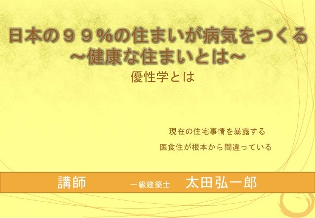 日本の９９ の住まいが病気をつくる