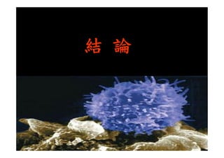 結 論
 
