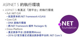 .Net framework 技術架構發展與 c# 6.0