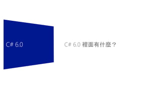 .Net framework 技術架構發展與 c# 6.0