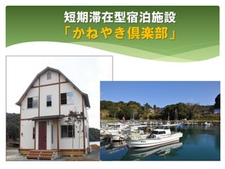 短期滞在型宿泊施設
「かねやき倶楽部」
 