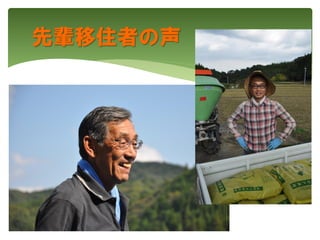 先輩移住者の声
 