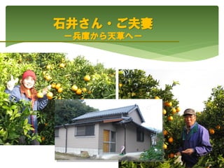 石井さん・ご夫妻
ー兵庫から天草へー
 