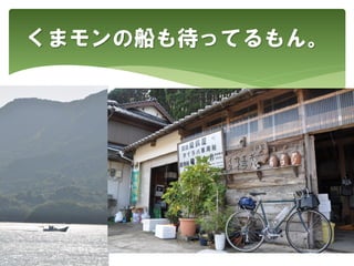 くまモンの船も待ってるもん。
 