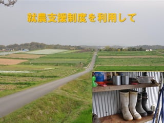 就農支援制度を利用して
 