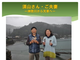 須山さん・ご夫妻
ー神奈川から天草へー
 