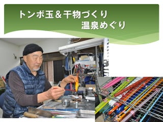 トンボ玉＆干物づくり
温泉めぐり
 