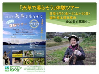 「天草で暮らそう」体験ツアー
日程:3月4（金）・5（土）・6（日）
場所:熊本県天草市
参加者を募集中。
53
 