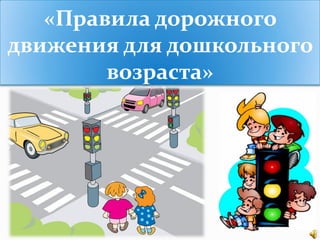 «Правила дорожного
движения для дошкольного
возраста»
 