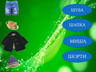 ШУБА
ШАПКА
МИША
ШОРТИ
 