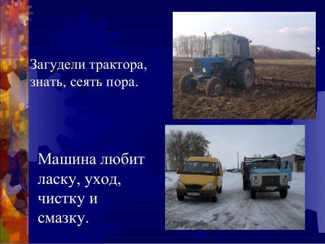 Машина любит смазку
