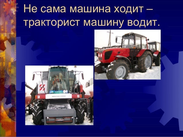 Машина сама поднимает обороты