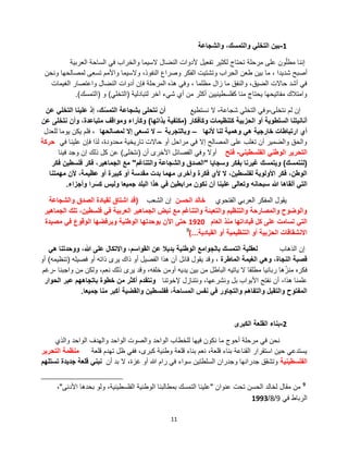 11
1-‫والشجاعة‬ ،‫والتمسك‬ ً‫التخل‬ ‫بٌن‬
‫العربٌة‬ ‫الساحة‬ ً‫ف‬ ‫والخراب‬ ‫السٌما‬ ‫النضال‬ ‫ألدوات‬ ‫تفعٌل‬ ‫لكثٌر‬ ‫تحتاج‬ ‫مرحلة‬ ‫على‬ ‫ون‬ّ‫ل‬‫مط‬ ‫إننا‬
‫ونحن‬ ‫لمصالحها‬ ‫تسعى‬ ‫واألمم‬ ‫والسٌما‬ ،‫النفوذ‬ ‫وصراع‬ ‫الفكر‬ ‫وتشتٌت‬ ‫ِراب‬‫ح‬‫ال‬ ‫طعن‬ ‫بٌن‬ ‫ما‬ ، ‫شدٌدا‬ ‫أصبح‬
‫الغٌمات‬ ‫واعتصار‬ ‫النضال‬ ‫أدوات‬ ‫فإن‬ ‫المرحلة‬ ‫هذه‬ ً‫وف‬ ، ‫مظلما‬ ‫زال‬ ‫ما‬ ‫والنفق‬ ،‫الضٌق‬ ‫حاالت‬ ‫أشد‬ ً‫ف‬
‫لتبادلٌة‬ ‫آخر‬ ‫شًء‬ ‫أي‬ ‫من‬ ‫أكثر‬ ‫كفلسطٌنٌٌن‬ ‫منا‬ ‫ٌحتاج‬ ‫مفاتٌحها‬ ‫وامتالك‬(ً‫التخل‬)‫و‬(‫التمسك‬).
‫نتخلى‬ ‫لم‬ ‫إن‬-‫شجاعة‬ ً‫التخل‬ ً‫وف‬-‫نستطٌع‬ ‫ال‬‫عن‬ ً‫التخل‬ ‫علٌنا‬ ‫إذ‬ ،‫ك‬ّ‫التمس‬ ‫بشجاعة‬ ‫نتحلى‬ ‫أن‬
‫وكؤفكار‬ ‫كتنظٌمات‬ ‫الحزبٌة‬ ‫أو‬ ‫السلطوٌة‬ ‫أنانٌتنا‬(‫بذاتها‬ ‫مكتفٌة‬)‫عن‬ ‫نتخلى‬ ‫وأن‬ ،‫متباعدة‬ ‫ومواقف‬ ‫وكآراء‬
‫ألنها‬ ‫لنا‬ ‫وهمٌة‬ ً‫ه‬ ‫خارجٌة‬ ‫ارتباطات‬ ‫أي‬–‫وبالتجربة‬–‫لمصالحها‬ ‫إال‬ ‫تسعى‬ ‫ال‬‫للعدل‬ ‫ٌوما‬ ‫ٌكن‬ ‫فلم‬ ،
ً‫ف‬ ‫علٌنا‬ ‫فإن‬ ‫لذا‬ ،‫محدودة‬ ‫تارٌخٌة‬ ‫حاالت‬ ‫أو‬ ‫مراحل‬ ً‫ف‬ ‫إال‬ ‫المصالح‬ ‫على‬ ‫تغلب‬ ‫أن‬ ‫والضمٌر‬ ‫والحق‬‫حركة‬
ً‫الفلسطٌن‬ ً‫الوطن‬ ‫التحرٌر‬-‫فتح‬‫أن‬ ‫األخرى‬ ‫الفصائل‬ ً‫وف‬ ‫أوال‬(‫نتخلى‬)‫فٌنا‬ ‫وجد‬ ‫إن‬ ‫ذلك‬ ‫كل‬ ‫عن‬
(‫لنتمسك‬)‫وسجاٌا‬ ‫بفكر‬ ‫غٌرنا‬ ‫وٌتمسك‬"‫والتناغم‬ ‫والشجاعة‬ ‫الصدق‬"‫فكر‬ ‫فلسطٌن‬ ‫فكر‬ ،‫الجماهٌر‬ ‫مع‬
‫مهمتنا‬ ‫ألن‬ ،‫عظٌمة‬ ‫أو‬ ‫كبٌرة‬ ‫أو‬ ‫مقدسة‬ ‫بدت‬ ‫مهما‬ ‫وأخرى‬ ‫فكرة‬ ‫ألي‬ ‫ال‬ ،‫لفلسطٌن‬ ‫األولوٌة‬ ‫فكر‬ ،‫الوطن‬
‫وأجزاء‬ ‫را‬َ‫ِس‬‫ك‬ ‫ولٌس‬ ‫جمٌعا‬ ‫البلد‬ ‫هذا‬ ً‫ف‬ ‫مرابطٌن‬ ‫نكون‬ ‫أن‬ ‫علٌنا‬ ‫وتعالى‬ ‫سبحانه‬ ‫هللا‬ ‫ألقاها‬ ً‫الت‬.
‫الفتحوي‬ ً‫العرب‬ ‫المفكر‬ ‫ٌقول‬‫الحسن‬ ‫خالد‬‫الشعب‬ ‫إن‬(‫والشجاعة‬ ‫الصدق‬ ‫لقٌادة‬ ‫اشتاق‬ ‫قد‬
‫الجماهٌر‬ ‫تلك‬ ،‫فلسطٌن‬ ً‫ف‬ ‫العربٌة‬ ‫الجماهٌر‬ ‫نبض‬ ‫مع‬ ‫والتناغم‬ ‫والتعبئة‬ ‫والتنظٌم‬ ‫والمصارحة‬ ‫والوضوح‬
‫العام‬ ‫منذ‬ ‫قٌاداتها‬ ‫كل‬ ‫على‬ ‫تسامت‬ ً‫الت‬1920‫مصٌدة‬ ً‫ف‬ ‫الوقوع‬ ‫وبرفضها‬ ‫الوطنٌة‬ ‫بوحدتها‬ ‫اآلن‬ ‫حتى‬
‫القٌادٌة‬ ‫أو‬ ‫التنظٌمٌة‬ ‫أو‬ ‫الحزبٌة‬ ‫االنشقاقات‬...)9
‫الذهاب‬ ‫إن‬ً‫ه‬ ‫ووحدتنا‬ ،‫هللا‬ ‫على‬ ‫واالتكال‬ ،‫القواسم‬ ‫عن‬ ‫بدٌال‬ ‫الوطنٌة‬ ‫بالجوامع‬ ‫التمسك‬ ‫لعقلٌة‬
‫الماطرة‬ ‫الغٌمة‬ ً‫وه‬ ،‫النجاة‬ ‫قصبة‬‫فصٌله‬ ‫أو‬ ‫ذاته‬ ‫ٌرى‬ ‫ذاك‬ ‫أو‬ ‫الفصٌل‬ ‫هذا‬ ‫أن‬ ‫قائل‬ ‫ٌقول‬ ‫وقد‬ ،(‫تنظٌمه‬)‫أو‬
‫واجبنا‬ ‫من‬ ‫ولكن‬ ،‫نعم‬ ‫ذلك‬ ‫ٌرى‬ ‫وقد‬ ،‫خلفه‬ ‫أومن‬ ‫ٌدٌه‬ ‫بٌن‬ ‫من‬ ‫الباطل‬ ‫ٌاتٌه‬ ‫ال‬ ‫مطلقا‬ ‫ربانٌا‬ ‫ها‬ّ‫منز‬ ‫فكره‬-‫رغم‬
‫هذا‬ ‫علمنا‬-‫إلخوتنا‬ ‫ونتنازل‬ ،‫ونشرعها‬ ‫بل‬ ‫األبواب‬ ‫نفتح‬ ‫أن‬‫الحوار‬ ‫عبر‬ ‫باتجاههم‬ ‫خطوة‬ ‫من‬ ‫أكثر‬ ‫ونتقدم‬
‫جمٌعا‬ ‫منا‬ ‫أكبر‬ ‫والقضٌة‬ ‫ففلسطٌن‬ ،‫المساحة‬ ‫نفس‬ ً‫ف‬ ‫والتجاور‬ ‫والتفاهم‬ ‫والتقبل‬ ‫المفتوح‬.
2-‫الكبرى‬ ‫القلعة‬ ‫بناء‬
‫والذي‬ ‫الواحد‬ ‫والهدف‬ ‫الواحد‬ ‫والصوت‬ ‫الواحد‬ ‫للخطاب‬ ‫فٌها‬ ‫نكون‬ ‫ما‬ ‫أحوج‬ ‫مرحلة‬ ً‫ف‬ ‫نحن‬
‫قلعة‬ ‫تهدم‬ ‫ظل‬ ً‫فف‬ ،‫كبرى‬ ‫وطنٌة‬ ‫قلعة‬ ‫بناء‬ ‫نعم‬ ،‫قلعة‬ ‫بناء‬ ‫القناعة‬ ‫استقرار‬ ‫حٌن‬ ً‫ٌستدع‬‫التحرٌر‬ ‫منظمة‬
‫الفلسطٌنٌة‬‫أن‬ ‫بد‬ ‫ال‬ ،‫غزة‬ ‫أو‬ ‫هللا‬ ‫رام‬ ً‫ف‬ ‫سواء‬ ‫السلطتٌن‬ ‫وجدران‬ ‫جدرانها‬ ‫وتشقق‬‫تستلهم‬ ‫جدٌدة‬ ‫قلعة‬ ً‫نبن‬
9
‫عنوان‬ ‫تحت‬ ‫الحسن‬ ‫لخالد‬ ‫مقال‬ ‫من‬"‫األدنى‬ ‫بحدها‬ ‫ولو‬ ،‫الفلسطٌنٌة‬ ‫الوطنٌة‬ ‫بمطالبنا‬ ‫التمسك‬ ‫علٌنا‬"،
ً‫ف‬ ‫الرباط‬9/8/1993
 