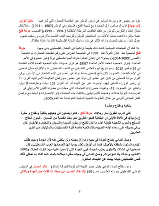 9
‫فٌها‬ ‫كان‬ ً‫الت‬ ‫الحجارة‬ ‫انتفاضة‬ ‫عبر‬ ‫الوطن‬ ‫أرض‬ ً‫ف‬ ‫المباشر‬ ‫ودورها‬ ‫حضورها‬ ‫عن‬ ‫بقوة‬‫الوزٌر‬ ‫خلٌل‬
(‫جهاد‬ ‫ابو‬)‫الوطن‬ ً‫ف‬ ‫وفلسطٌن‬ ‫الفتح‬ ‫شبٌبة‬ ‫مع‬ ‫الحجارة‬ ‫أول‬ ‫الرصاص‬ ‫أول‬(1987–1993)‫وباالنتقال‬ ،
‫االنتقالٌة‬ ‫المرحلة‬ ‫اتفاقٌات‬ ‫نافذة‬ ‫من‬ ‫للوطن‬ ‫والتكرٌس‬ ‫البناء‬ ‫لعناق‬(1994–1999‫م‬)‫اقتنصت‬‫فتح‬ ‫حركة‬
‫مفهوم‬ ‫ورسخت‬ ،‫باألرض‬ ‫التشبث‬ ‫آلٌات‬ ‫وكرست‬ ‫للوطن‬ ‫المناضلٌن‬ ‫من‬ ‫اآلالف‬ ‫مئات‬ ‫فؤعادت‬ ‫ماطرة‬ ‫غٌمة‬
‫حققنا؟‬ ‫فماذا‬ ،‫القادمة‬ ‫الفلسطٌنٌة‬ ‫الدولة‬ ‫مدامٌك‬ ‫بناء‬ ً‫ف‬ ‫الثائر‬ ‫وإرادة‬ ‫الحصاد‬ ‫ومنجل‬ ‫البناء‬ ‫معول‬.
‫جهود‬ ً‫وف‬ ً‫الفلسطٌن‬ ‫النضال‬ ً‫ف‬ ‫تراكمٌة‬ ‫طبٌعة‬ ‫ذات‬ ‫كانت‬ ‫السٌاسٌة‬ ‫النجاحات‬ ‫أن‬ ‫شك‬ ‫بال‬‫حركة‬
‫فتح‬‫عام‬ ‫الدولة‬ ‫اعالن‬ ‫منذ‬ ‫المضنٌة‬1988‫انتفاضة‬ ‫ثم‬ ،‫الحجارة‬ ‫انتفاضة‬ ‫وقع‬ ‫على‬ ‫الجزائر‬ ‫العاصمة‬ ً‫ف‬
‫األقصى‬(2000-2004‫م‬)‫دولة‬ ‫بفلسطٌن‬ ‫أممٌا‬ ‫اعترافا‬ ‫العالم‬ ‫إعالن‬ ‫الى‬ ‫وصوال‬(‫عضو‬ ‫غٌر‬)‫األمم‬ ً‫ف‬
‫المتحدة‬(‫قرار‬‫الجمعٌة‬‫العامة‬‫لألمم‬‫المتحدة‬67/19‫هو‬‫قرار‬‫صوتت‬‫علٌه‬‫الجمعٌة‬‫العامة‬‫لألمم‬‫المتحدة‬
ً‫ف‬29‫نوفمبر‬2012،‫وهو‬‫تارٌخ‬‫الٌوم‬ً‫العالم‬‫للتضامن‬‫مع‬‫الشعب‬ً‫الفلسطٌن‬.‫قدم‬‫االقتراح‬‫ممثل‬‫فلسطٌن‬
ً‫ف‬‫األمم‬‫المتحدة‬.‫التصوٌت‬‫كان‬‫لمنح‬‫فلسطٌن‬‫صفة‬‫دولة‬‫غٌر‬‫عضو‬ً‫ف‬‫األمم‬‫المتحدة‬.ً‫ف‬،‫األساس‬ً‫ٌرق‬
‫القرار‬‫مرتبة‬‫فلسطٌن‬‫من‬‫كٌان‬‫غٌر‬‫عضو‬‫إلى‬‫دولة‬‫غٌر‬‫عضو‬.‫مع‬‫رفض‬‫الحكومة‬‫اإلسرائٌلٌة‬،‫القرار‬‫إال‬
‫أن‬‫رئٌس‬‫الوزراء‬‫السابق‬‫إٌهود‬‫أولمرت‬‫عبر‬‫عن‬‫تؤٌٌده‬‫له‬.‫أٌد‬‫القرار‬138،‫دولة‬‫وعارضته‬9،‫دول‬
‫وامتنع‬‫عن‬‫التصوٌت‬41،‫وتغٌبت‬‫خمس‬.)ً‫ف‬ ً‫االسرائٌل‬ ‫الكٌان‬ ‫مطاردة‬ ‫من‬ ‫جعلت‬ ً‫الت‬ ‫النجاحات‬ ‫ثم‬
‫النجاحات‬ ‫هذه‬ ‫وتكاتفت‬ ‫لإلسرائٌلٌٌن‬ ‫وهاجسا‬ ‫لنا‬ ‫هدفا‬ ‫الدولٌة‬ ‫المإسسات‬(‫االنتصارات‬ ‫أو‬)‫تواصل‬ ‫مع‬ ‫الهامة‬
‫العام‬ ‫منذ‬ ‫المتواصلة‬ ‫السلمٌة‬ ‫الشعبٌة‬ ‫المقاومة‬ ‫خالل‬ ‫من‬ ً‫الٌوم‬ ً‫المٌدان‬ ‫الفعل‬2005‫م‬.
‫ارة‬ّ‫ومط‬ ‫ومفتاح‬ ‫بندقٌة‬
‫رجاالت‬ ‫سار‬ ‫الطوٌل‬ ‫الدرب‬ ‫على‬‫فتح‬ ‫حركة‬‫مطرة‬ ‫و‬ ‫ومفتاح‬ ‫بندقٌة‬ ‫جعبتهم‬ ً‫ف‬ ‫ٌحملون‬ ‫كانوا‬ ،
(‫زمزمٌة‬)‫الكفاح‬ ‫فبدون‬ ، ‫النسٌان‬ ‫من‬ ‫القضٌة‬ ‫بعث‬ ‫نحو‬ ‫الطرٌق‬ ‫فتحوا‬ ‫البندقٌة‬ ‫أي‬ ‫األولى‬ ‫األداة‬ ً‫ف‬ ،
‫كان‬ ‫واالنكسار‬ ‫والتجاهل‬ ‫والنسٌان‬ ‫السٌما‬ ‫ٌكون‬ ‫أن‬ ‫للفتح‬ ‫كان‬ ‫ما‬ ‫األمد‬ ‫طوٌلة‬ ‫الشعبٌة‬ ‫والحرب‬ ‫المسلح‬
‫القرن‬ ‫من‬ ‫والستٌنٌات‬ ‫الخمسٌنٌات‬ ‫فترة‬ ‫خاصة‬ ‫واالسالمٌة‬ ‫العربٌة‬ ‫األمة‬ ‫سماء‬ ‫على‬ ‫بذٌوله‬ ً‫ٌرخ‬
‫العشرٌن‬.
‫طالت‬ ‫ومهما‬ ‫العودة‬ ‫ألن‬ ‫عنه‬ ‫ٌتخلى‬ ‫ولن‬ ‫ٌحمله‬ ‫زال‬ ‫وما‬ ‫جٌبه‬ ً‫ف‬ ‫العودة‬ ‫مفتاح‬ ً‫الفدائ‬ ‫وحمل‬
‫فإن‬ ‫الفلسطٌنٌٌن‬ ‫العرب‬ ‫ألصحابها‬ ‫أنها‬ ‫ٌومٌا‬ ‫تعلن‬ ‫األرض‬ ‫أن‬ ‫فكما‬ ،‫باألجٌال‬ ‫متحققة‬ ‫والسنون‬ ‫األٌام‬
‫وتكاثفت‬ ‫العقبات‬ ‫كثرت‬ ‫مهما‬ ‫عنها‬ ‫محٌد‬ ‫ال‬ ً‫الت‬ ‫العودة‬ ً‫فه‬ ،‫العودة‬ ‫بحزب‬ ‫ٌتشبثون‬ ‫الشتات‬ ً‫ف‬ ‫أصحابها‬
‫المإامرات‬ ‫بنا‬ ‫وأحدقت‬ ‫األكاذٌب‬.‫لذلك‬ ‫عطش‬ ‫به‬ ‫اشتد‬ ‫كلما‬ ‫بالماء‬ ‫لٌمؤلها‬ ‫ارة‬ّ‫مط‬ ‫جعبته‬ ً‫ف‬ ً‫الفدائ‬ ‫وحمل‬
‫الماطرة‬ ‫الغٌمات‬ ‫عن‬ ‫ٌبحث‬ ‫حٌاته‬ ً‫الفلسطٌن‬ ‫قضى‬.
‫للحركة‬ ‫المركزٌة‬ ‫اللجنة‬ ‫عضو‬ ‫ٌقول‬ ً‫الذهب‬ ‫العودة‬ ‫مفتاح‬ ‫وعن‬(‫آنذاك‬)‫الحسن‬ ‫خالد‬‫المجلس‬ ً‫ف‬
‫عام‬ ‫العشرٌن‬ ‫بدورته‬ ً‫الفلسطٌن‬ ً‫الوطن‬1991(ً‫وبالتال‬ ‫العودة‬ ‫حق‬ ‫فقدت‬ ‫إذا‬ ،‫حٌفا‬ ‫ابن‬ ،‫الحسن‬ ‫خالد‬ ‫أنا‬
 