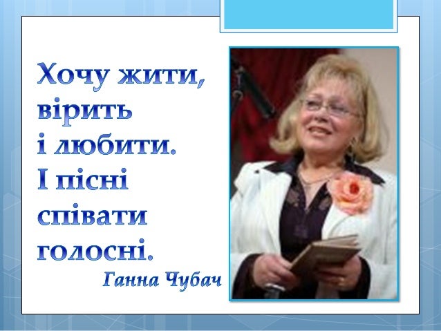 ÐšÐ°Ñ€Ñ‚Ð¸Ð½ÐºÐ¸ Ð¿Ð¾ Ð·Ð°Ð¿Ñ€Ð¾ÑÑƒ Ð³Ð°Ð½Ð½Ð° Ñ‡ÑƒÐ±Ð°Ñ‡ Ð±Ñ–Ð¾Ð³Ñ€Ð°Ñ„Ñ–Ñ Ð´Ð»Ñ Ð´Ñ–Ñ‚ÐµÐ¹ Ð¿Ñ€ÐµÐ·ÐµÐ½Ñ‚Ð°Ñ†Ñ–Ñ