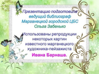 Картины Ивана Барнаша