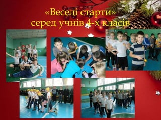 «Веселі старти»
серед учнів 4-х класів
 