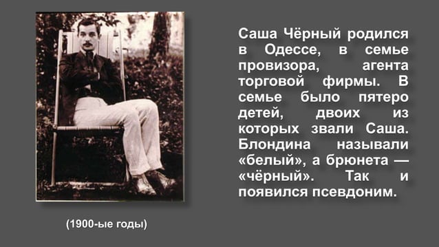 Саша Чёрный | PPT