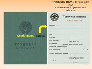 ТРУДОВАЯ КНИЖКА С 1975 по 1982
года
в тѐмно-зеленой бумвиниловой
обложке
Особенность - 3 сточки
 