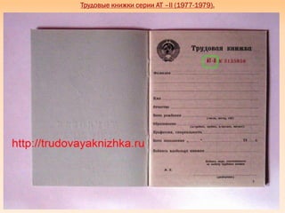 Трудовые книжки серии АТ –II (1977-1979).
 