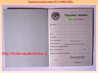 Трудовые книжки серии АТ-V (1986-1989).
 
