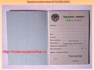 Трудовые книжки серии АТ-VII(1993-1997).
 