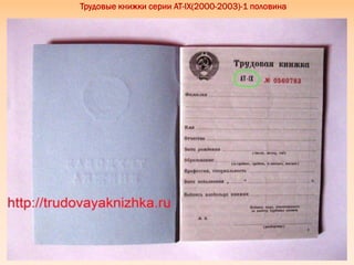 Трудовые книжки серии АТ-IX(2000-2003)-1 половина
 