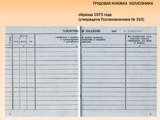 ТРУДОВАЯ КНИЖКА КОЛХОЗНИКА
образца 1975 года
(утверждена Постановлением № 310)
 