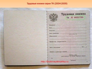 Трудовые книжки серии ТК (2004-2005)
 